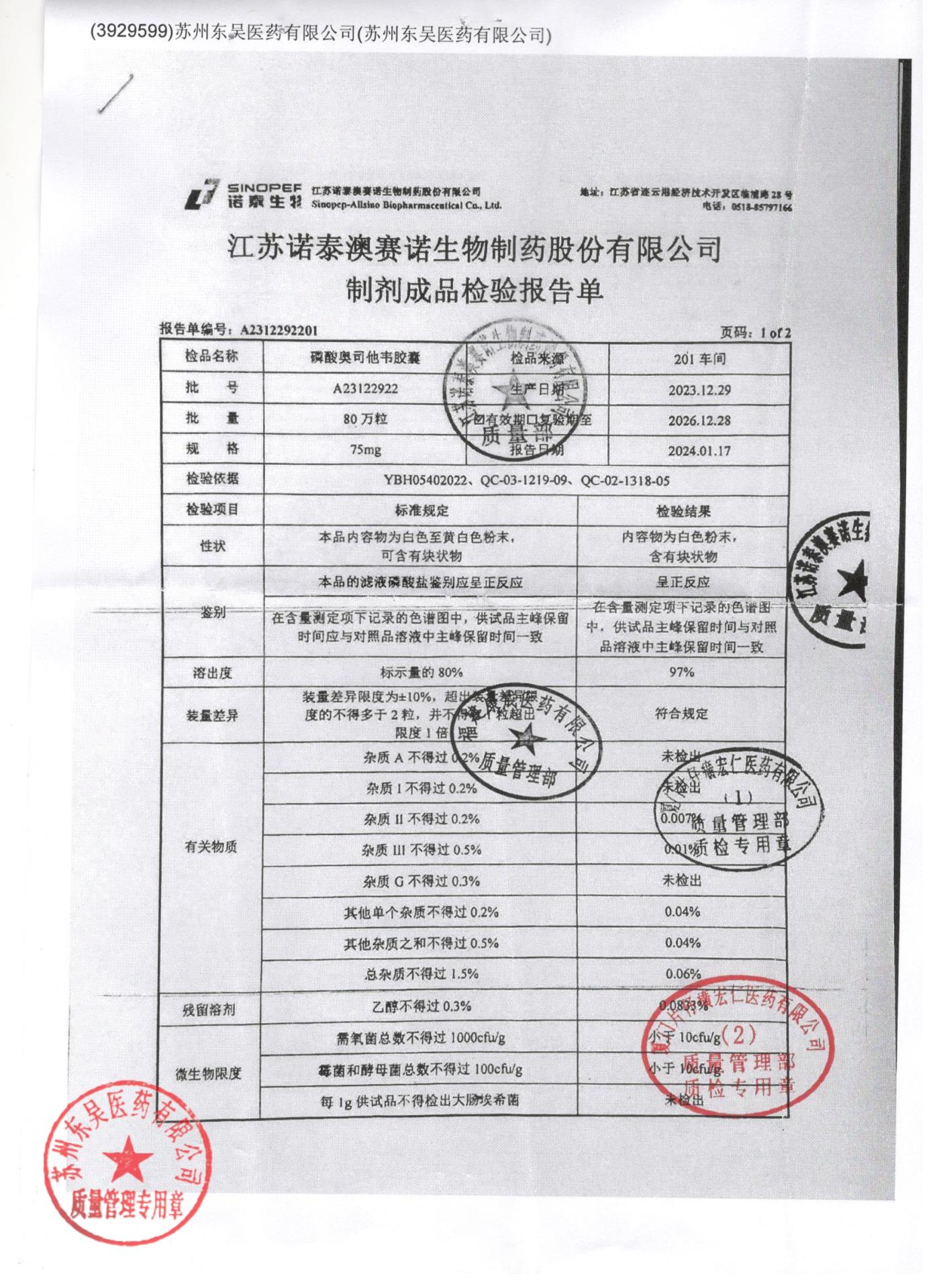 A23122922磷酸奥司他韦胶囊1