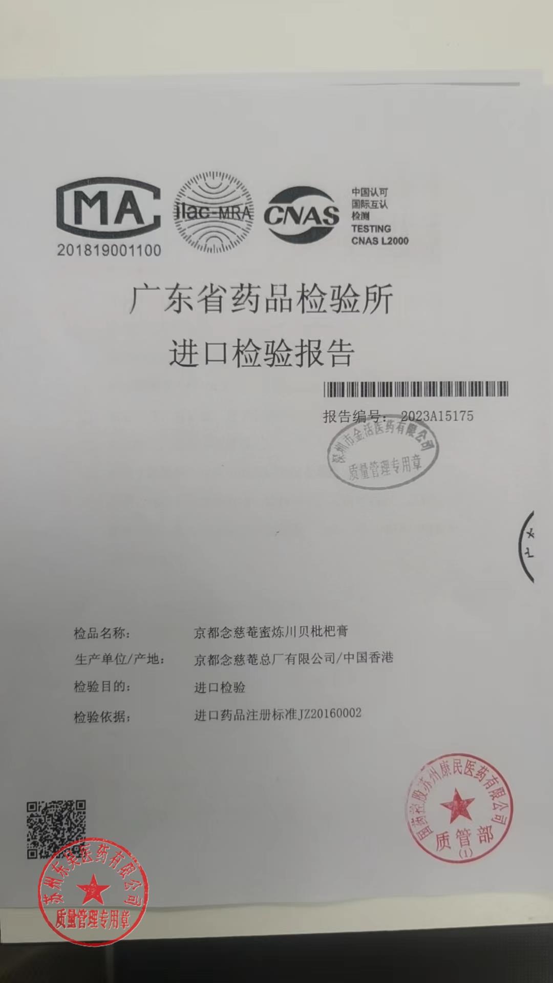 Y22309054京都念慈菴蜜炼川贝枇杷膏1