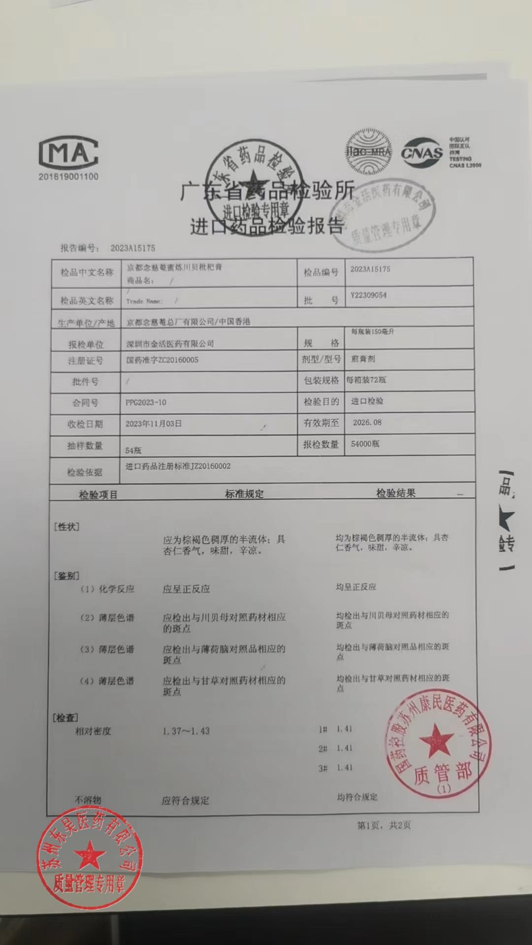 Y22309054京都念慈菴蜜炼川贝枇杷膏4