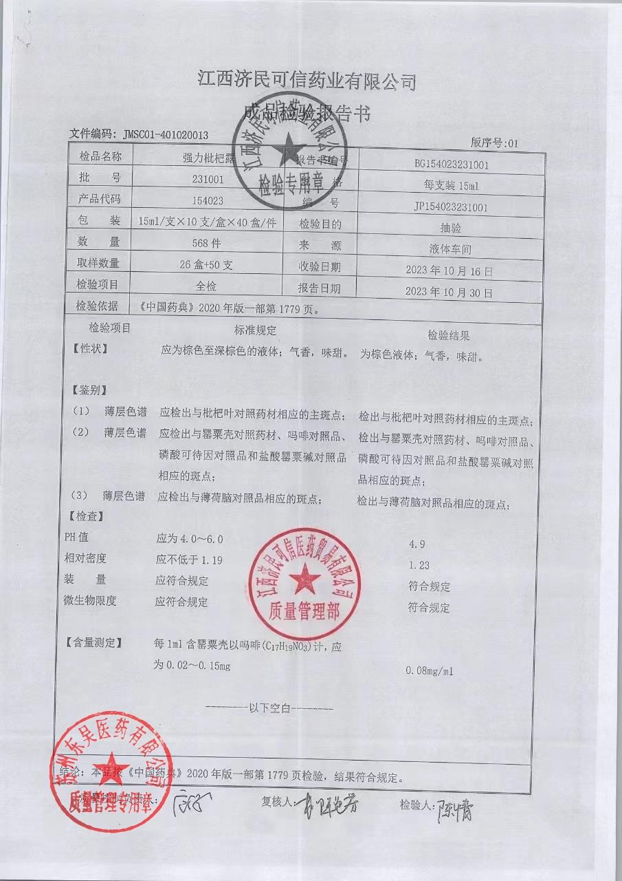 231001强力枇杷露