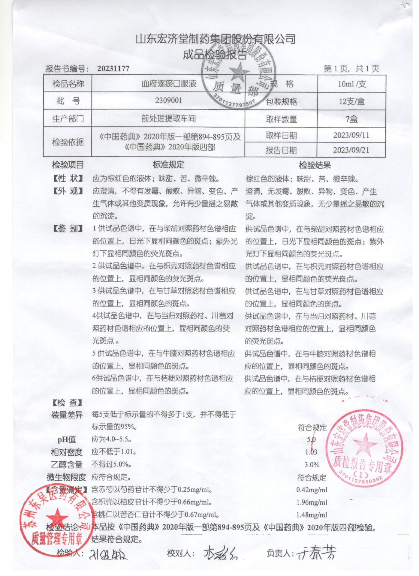 2309001血府逐瘀口服液