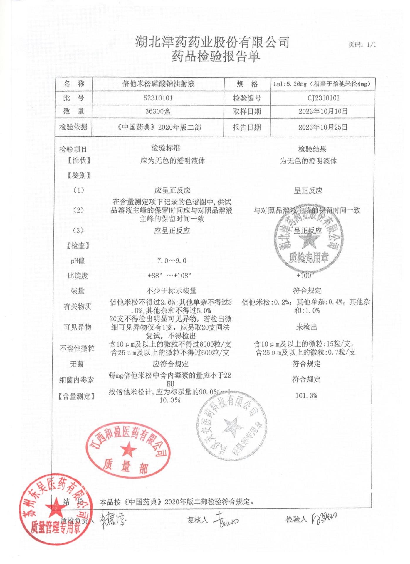 52310101倍他米松磷酸钠注射液
