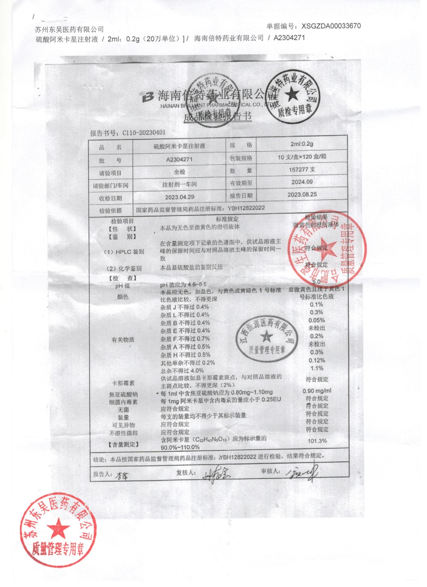 A2304271硫酸阿米卡星注射液