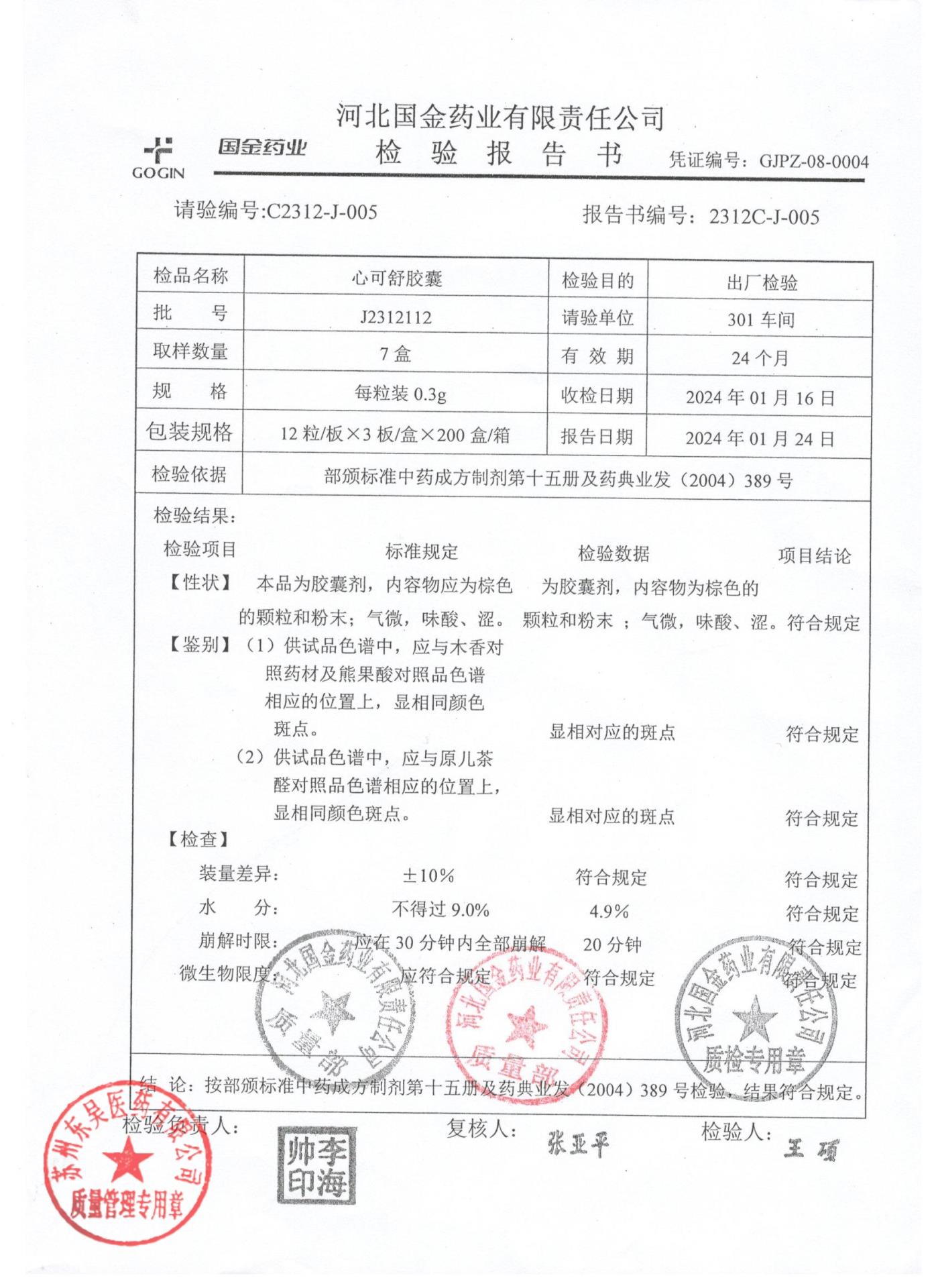 J2312112心可舒胶囊1