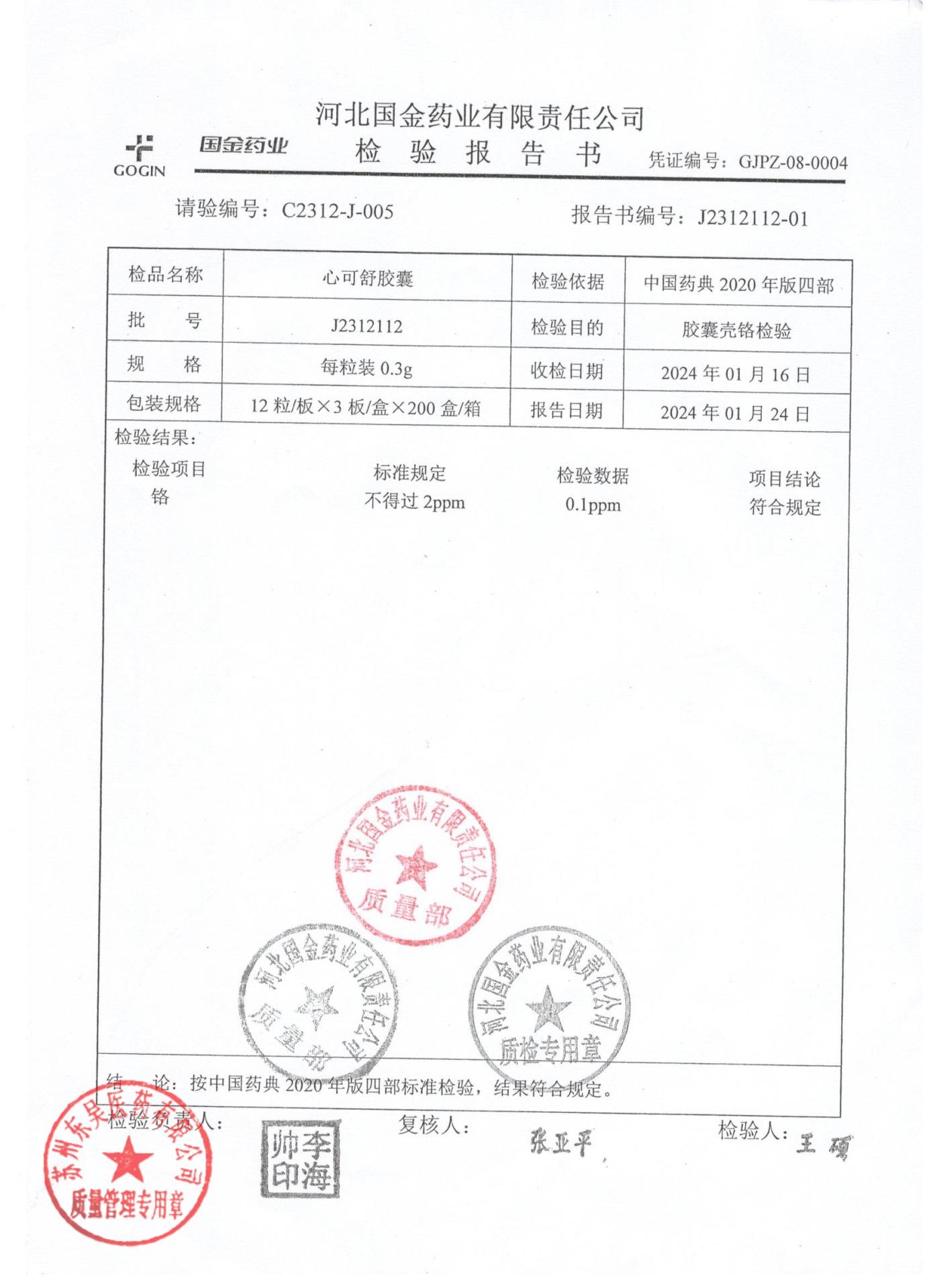 J2312112心可舒胶囊2