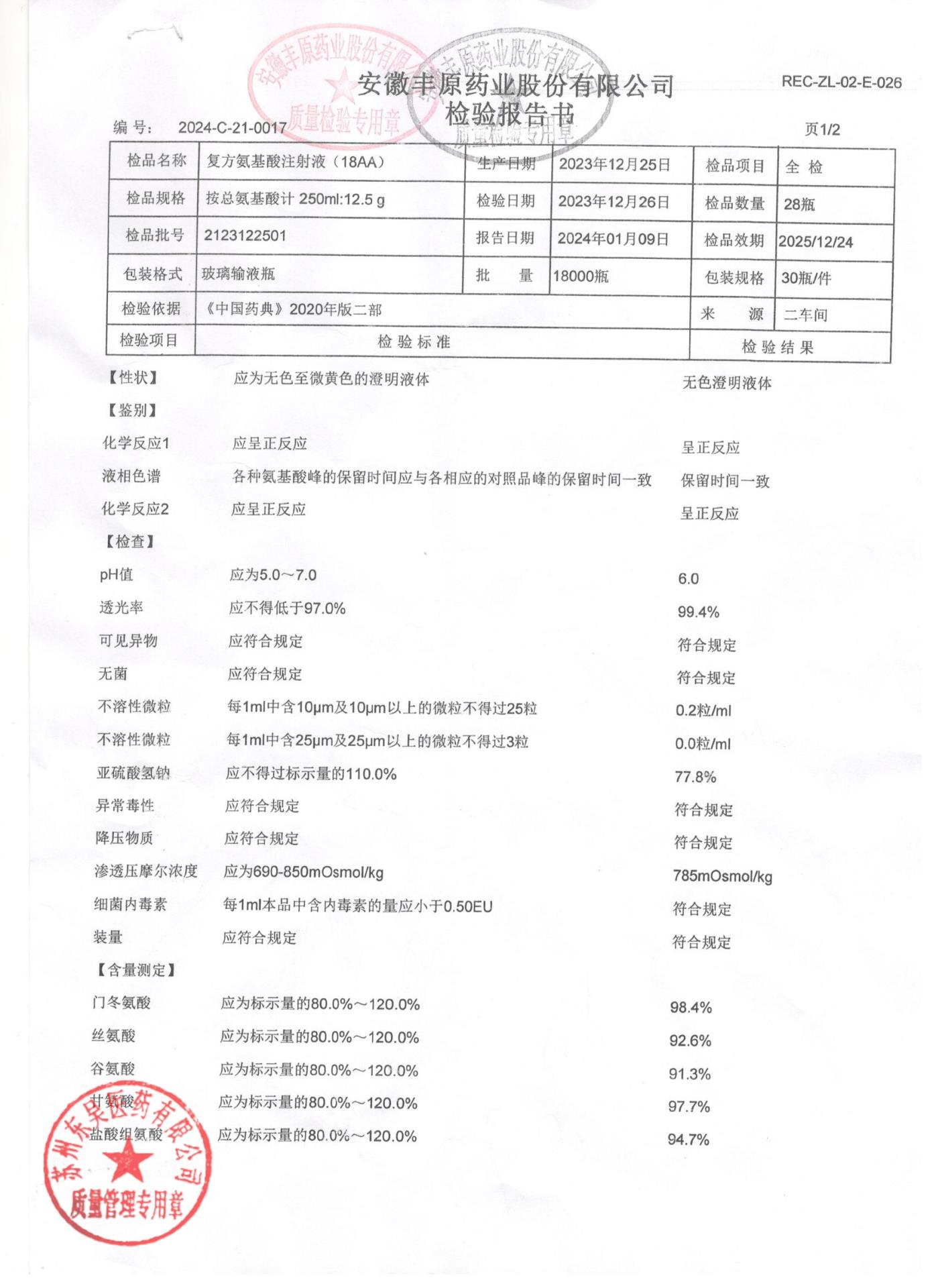 2123122501复方氨基酸注射液（18AA)1