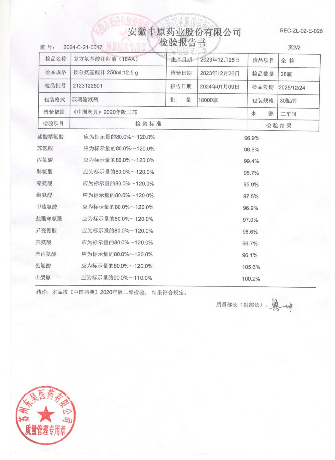 2123122501复方氨基酸注射液（18AA)2