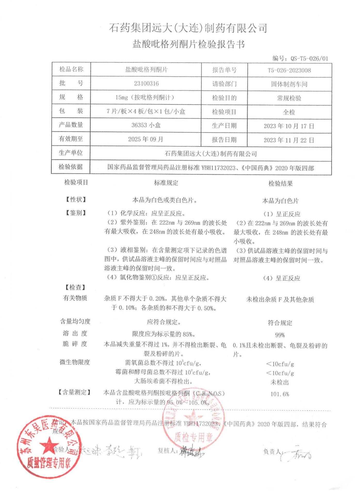 23100316盐酸吡格列酮片