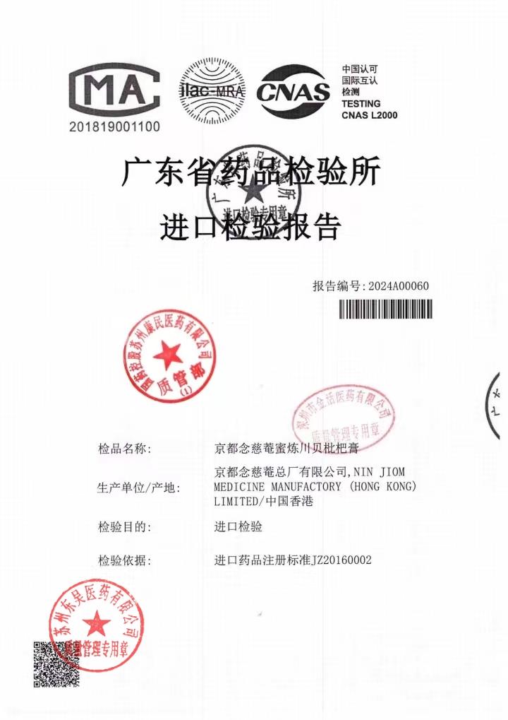 Y12312028京都念慈菴蜜炼川贝枇杷膏1