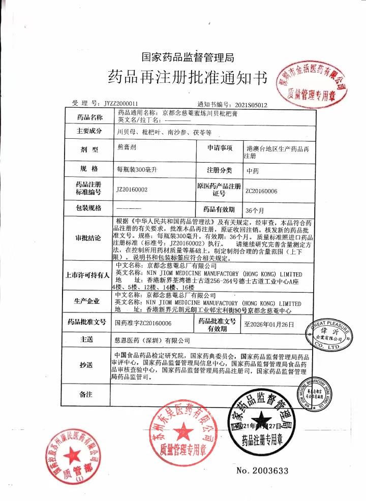 Y12312028京都念慈菴蜜炼川贝枇杷膏3