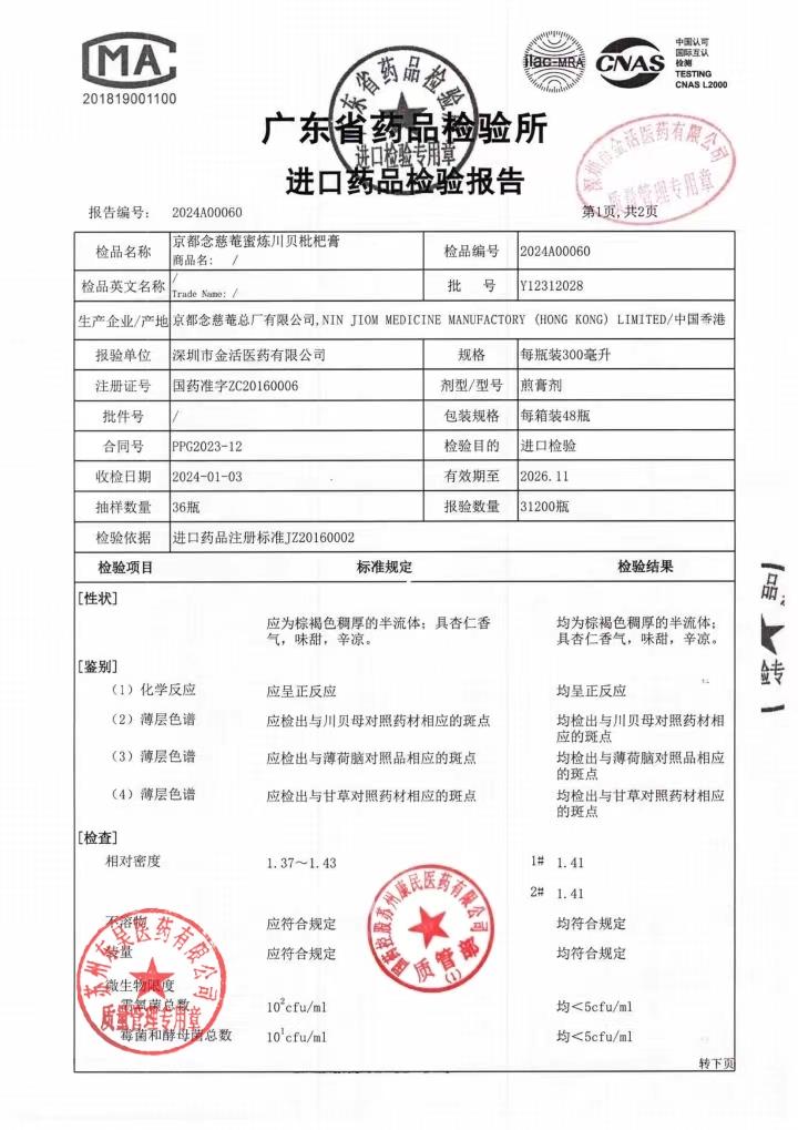 Y12312028京都念慈菴蜜炼川贝枇杷膏4