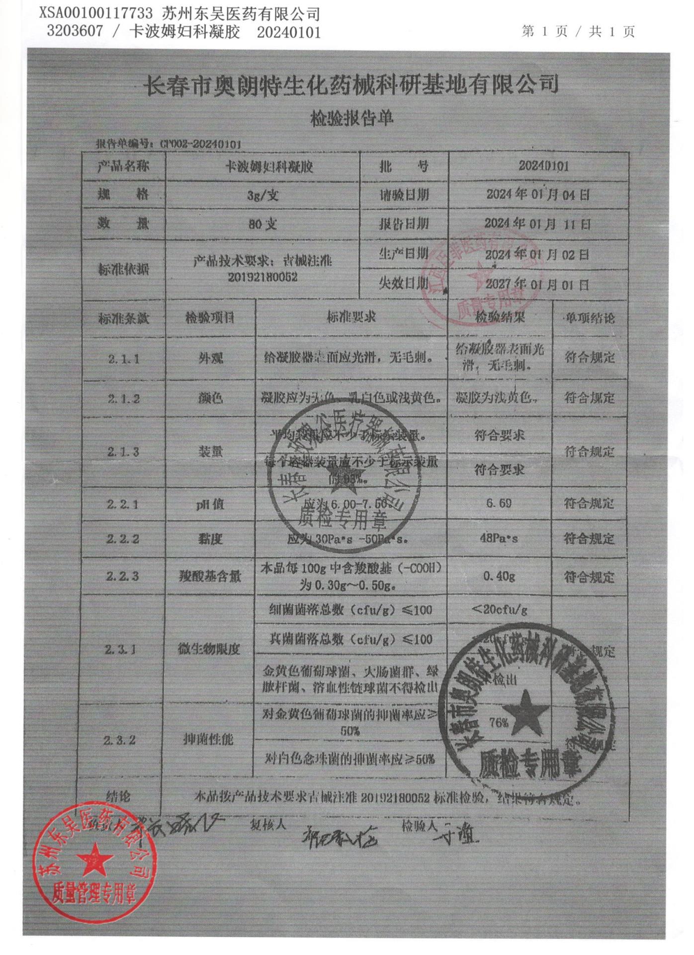 20240101卡波姆妇科凝胶