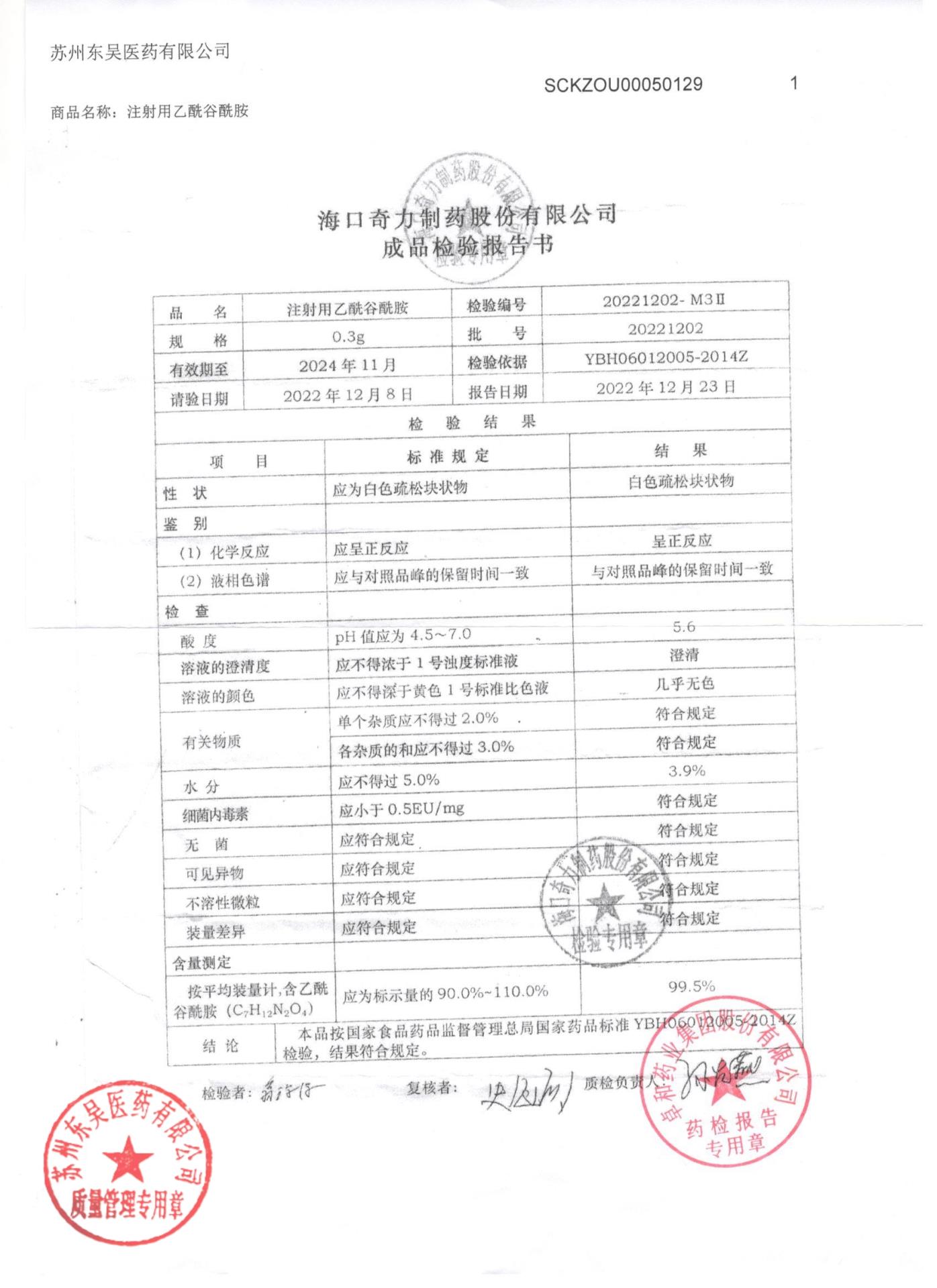 20221202注射用乙酰谷酰胺