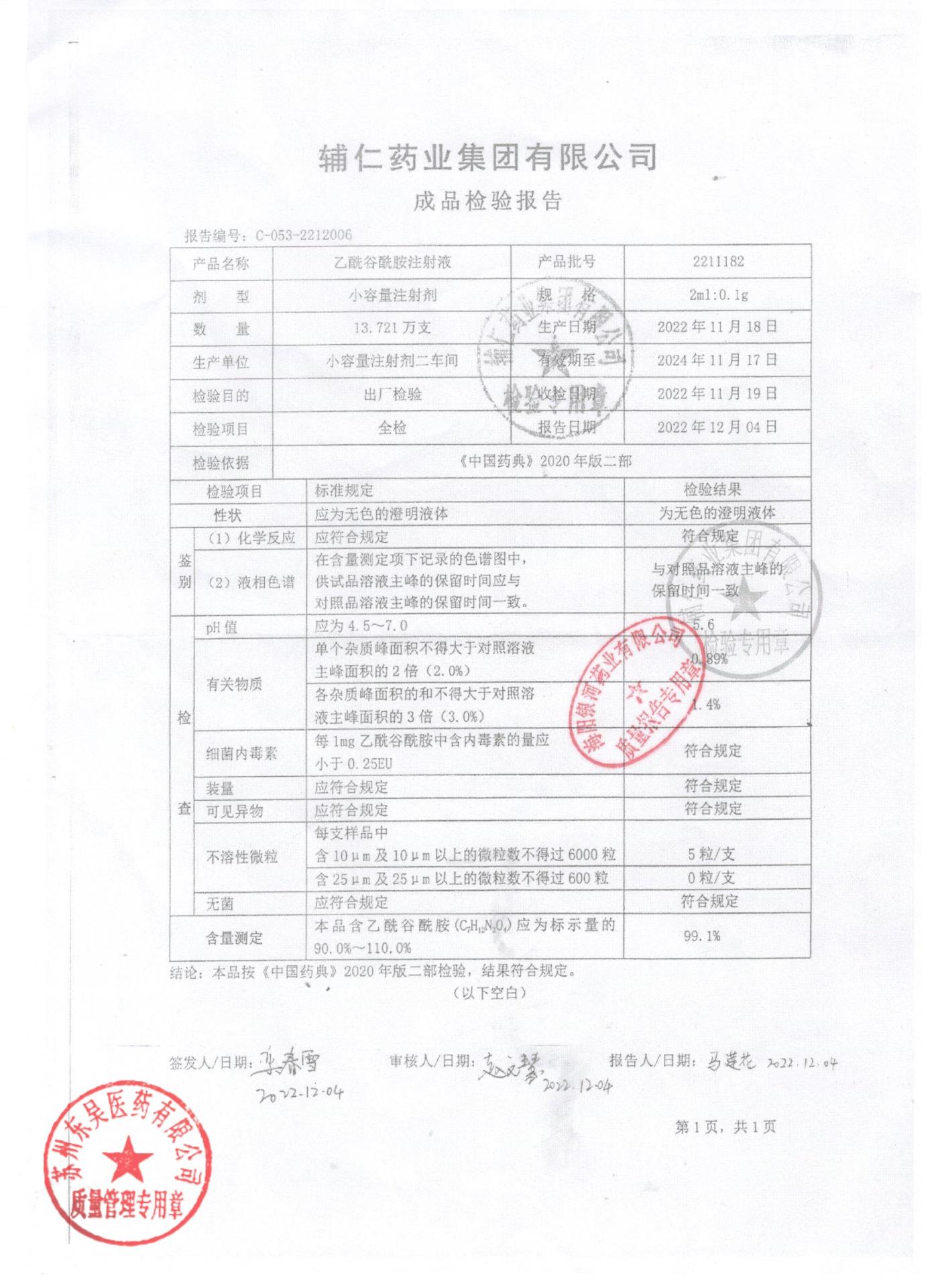2211182乙酰谷酰胺注射液
