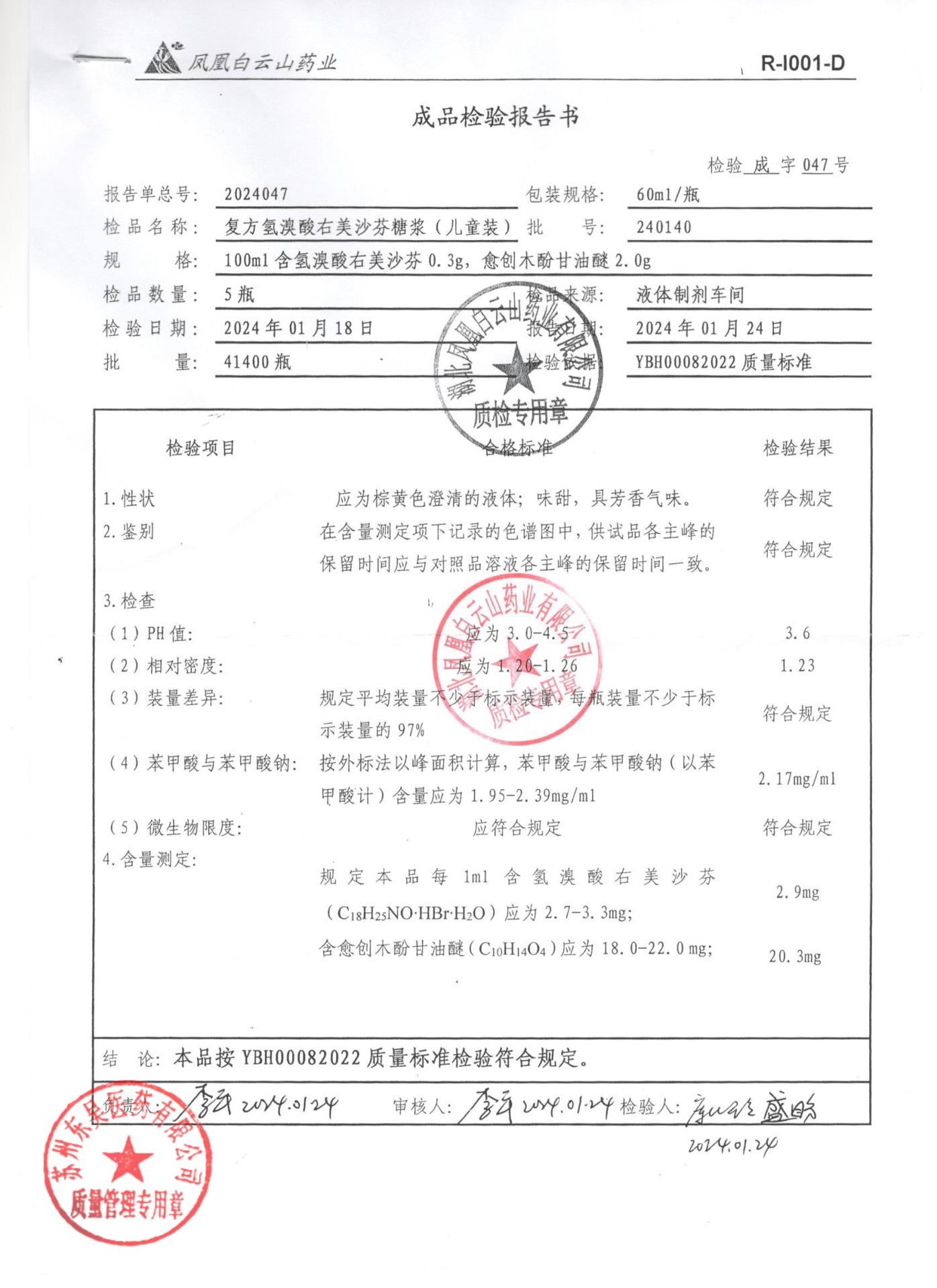 240140复方氢溴酸右美沙芬糖浆（儿童装）