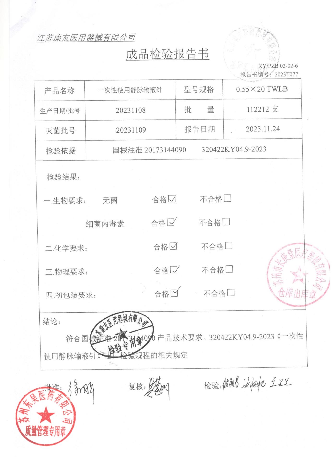 20231108一次性使用静脉输液针