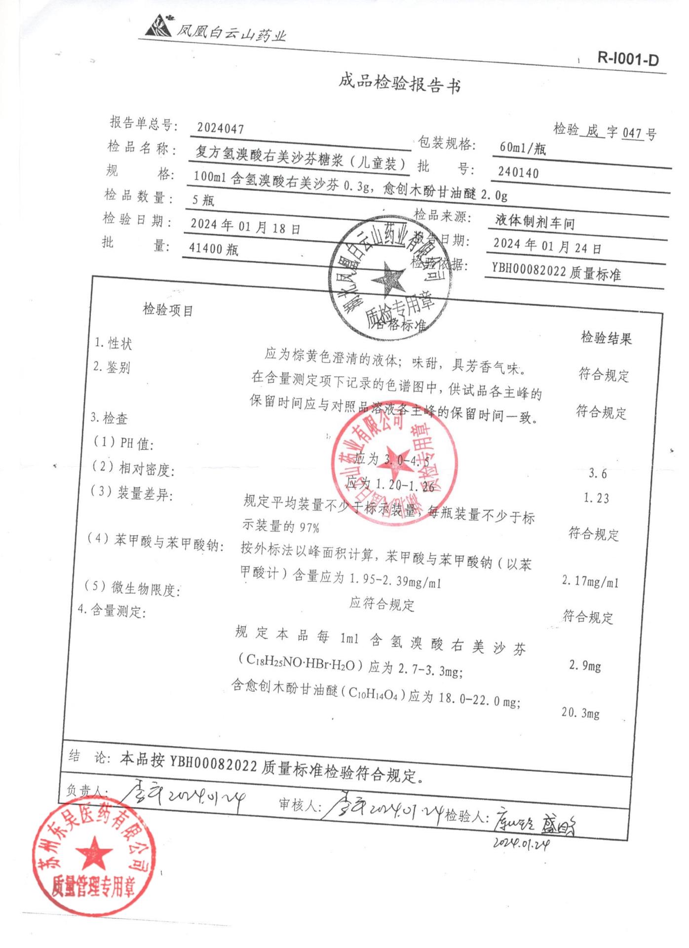 240140复方氢溴酸右美沙芬糖浆（儿童装）