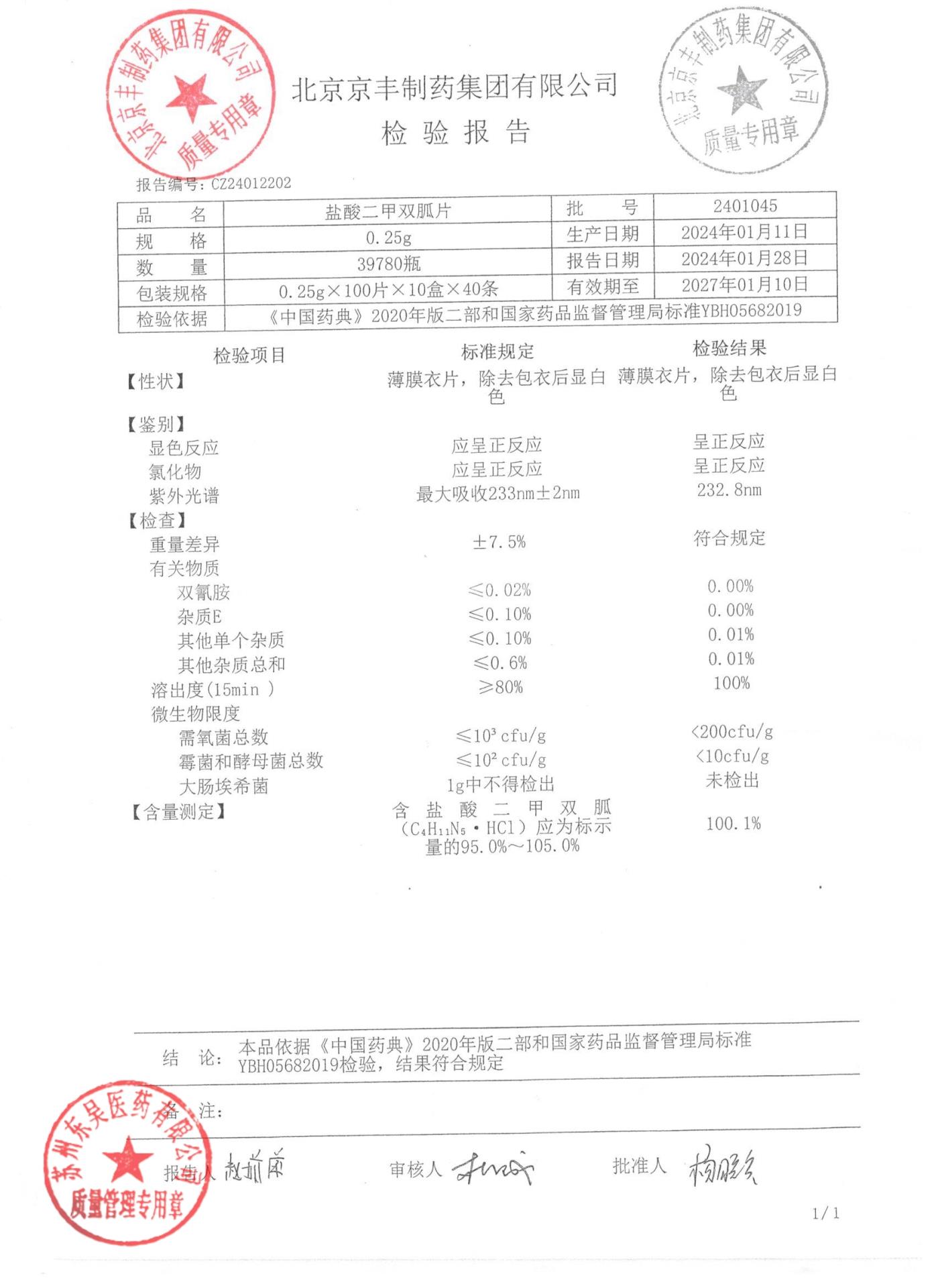 2401045盐酸二甲双胍片