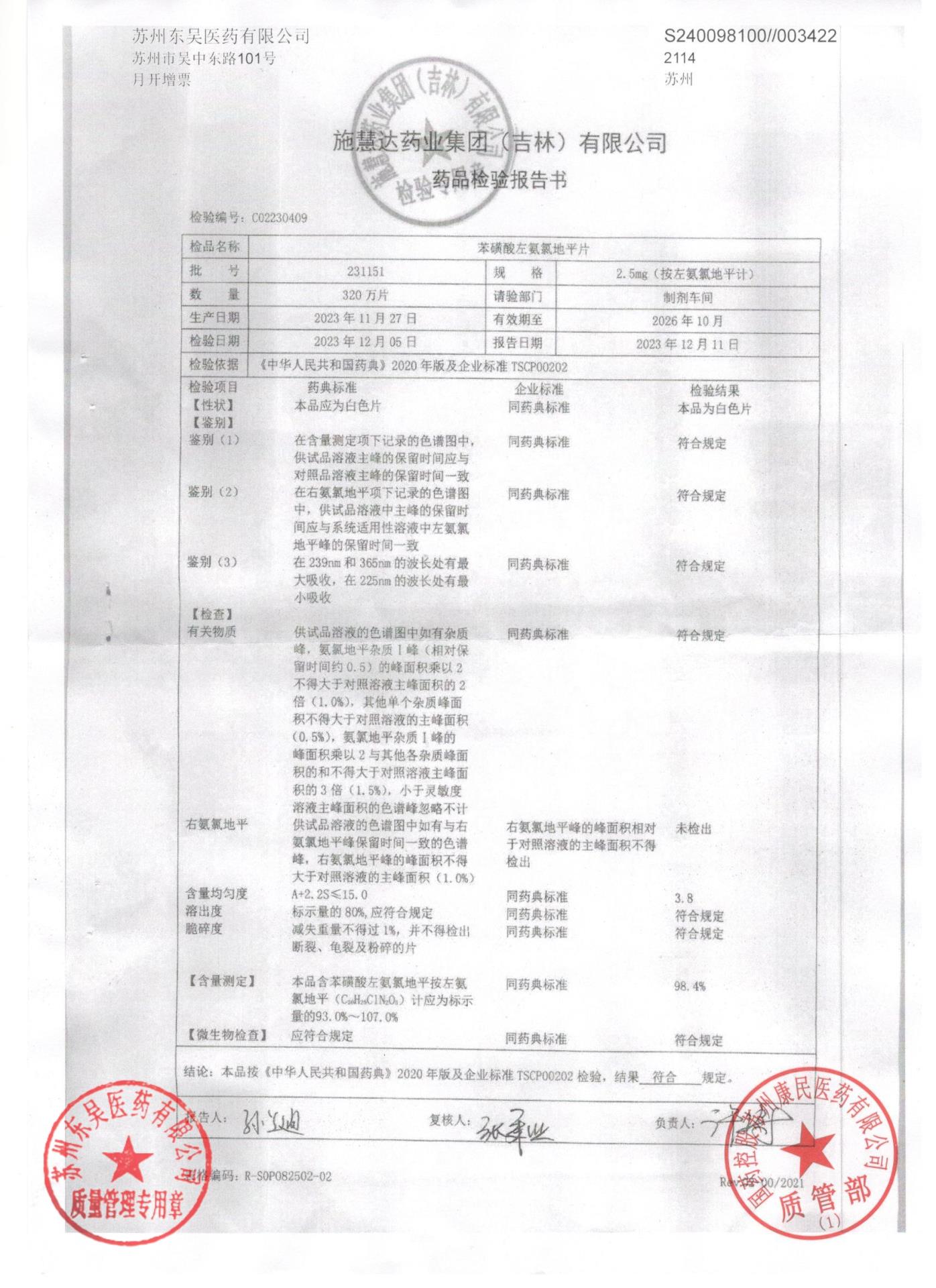 231151苯磺酸左氨氯地平片