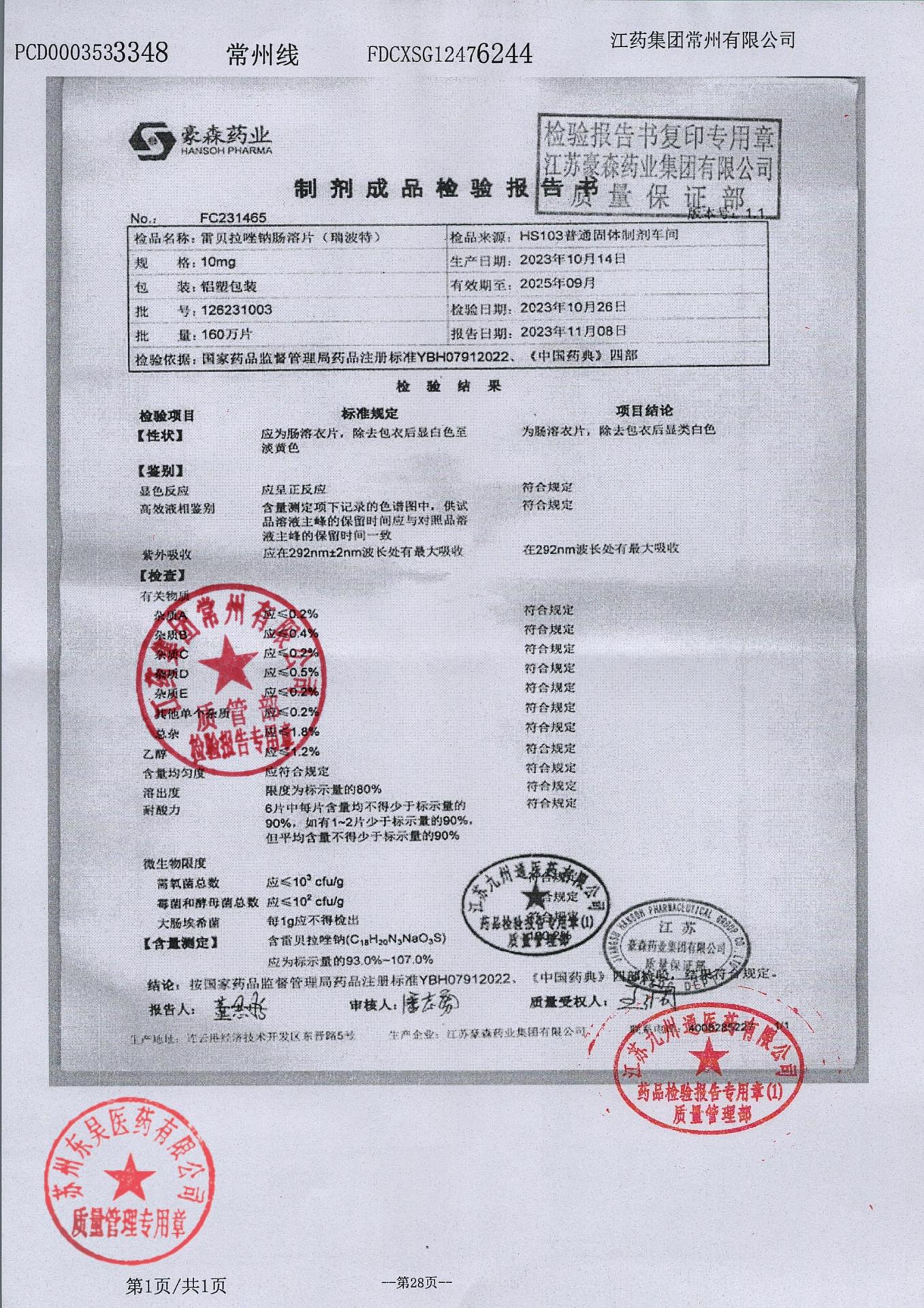 126231003雷贝拉唑钠肠溶片