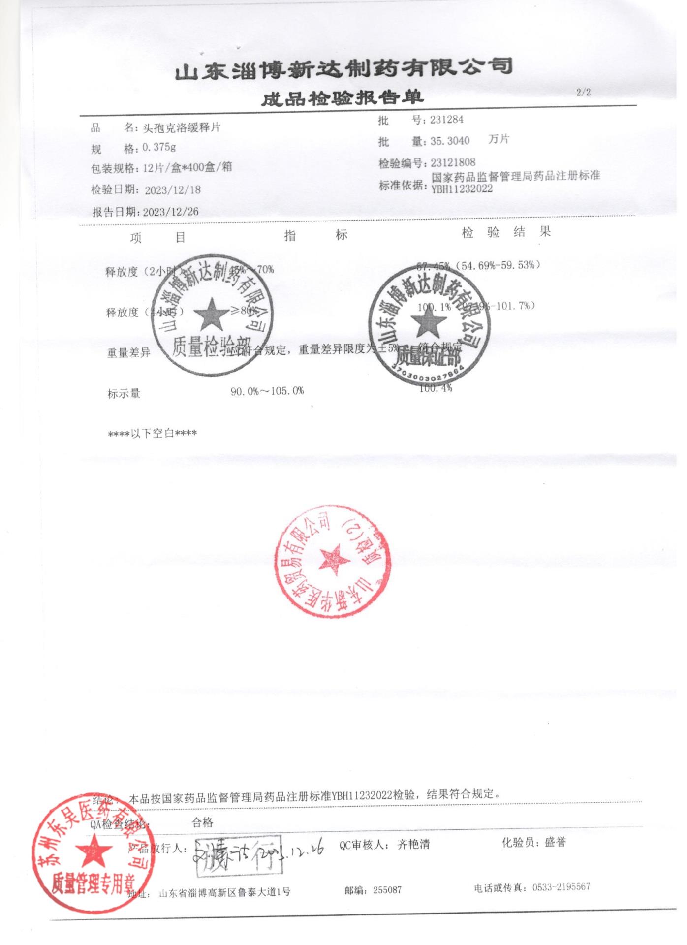 231284头孢克洛缓释片2