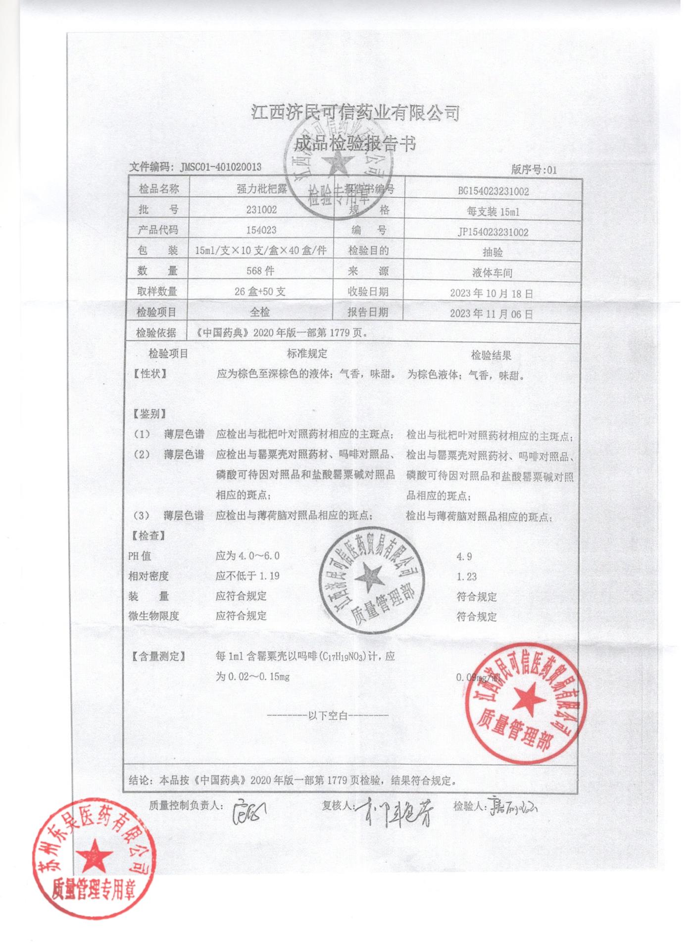 231002强力枇杷露