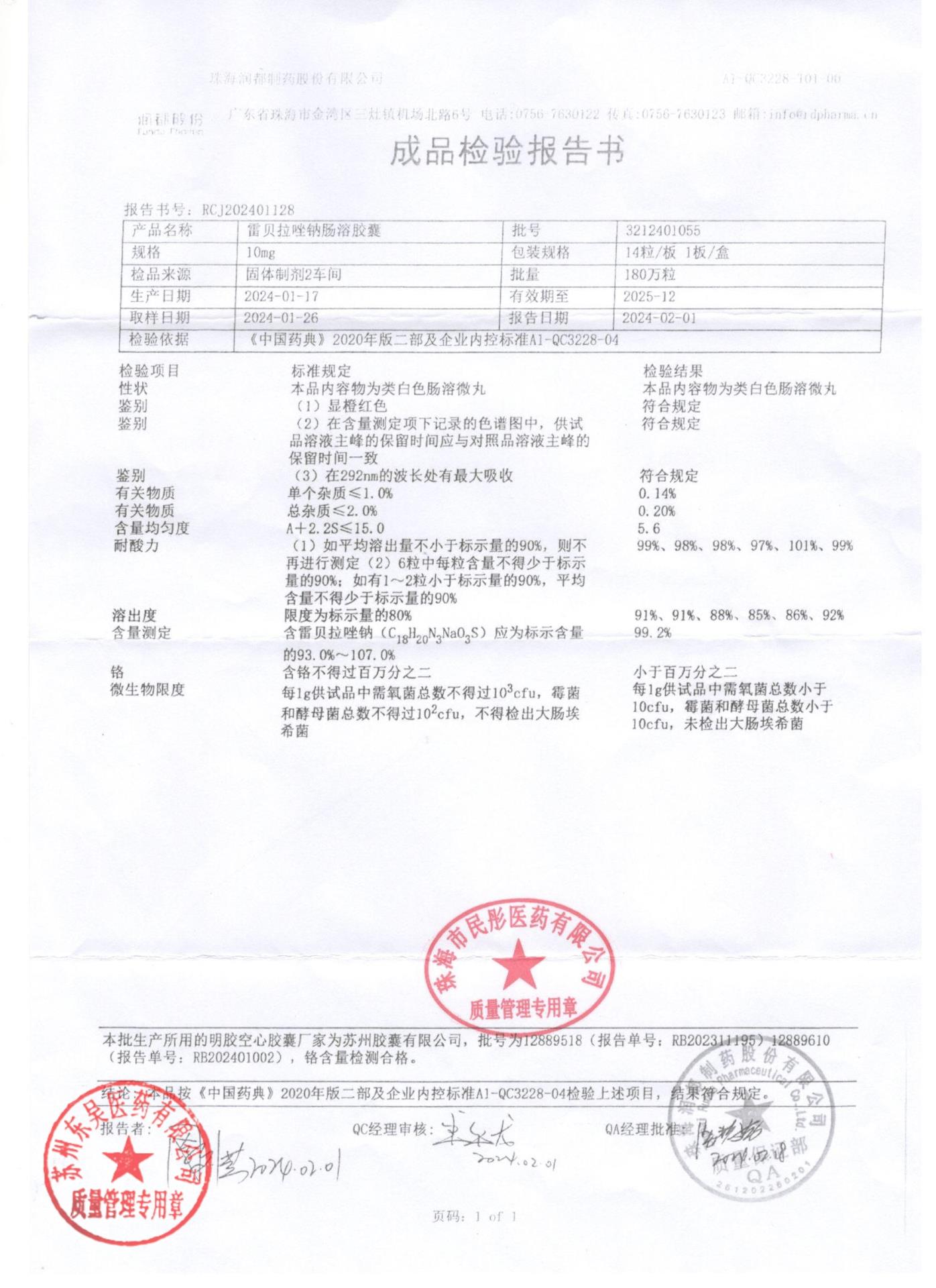 3212401055雷贝拉唑钠肠溶胶囊1