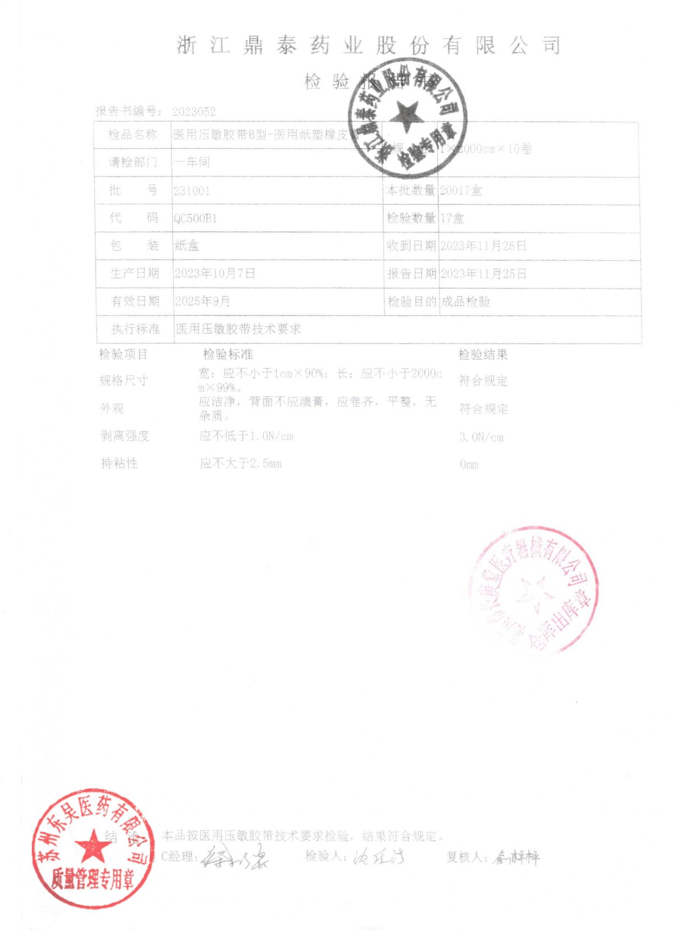 231001压敏胶带橡皮膏