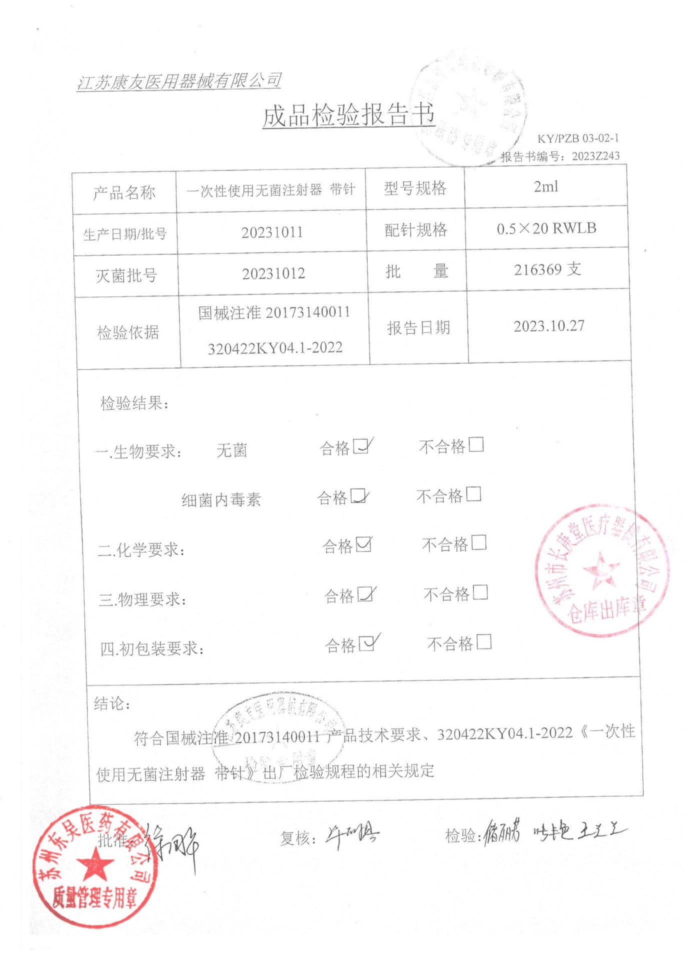 20231011一次性使用无菌注射器带针