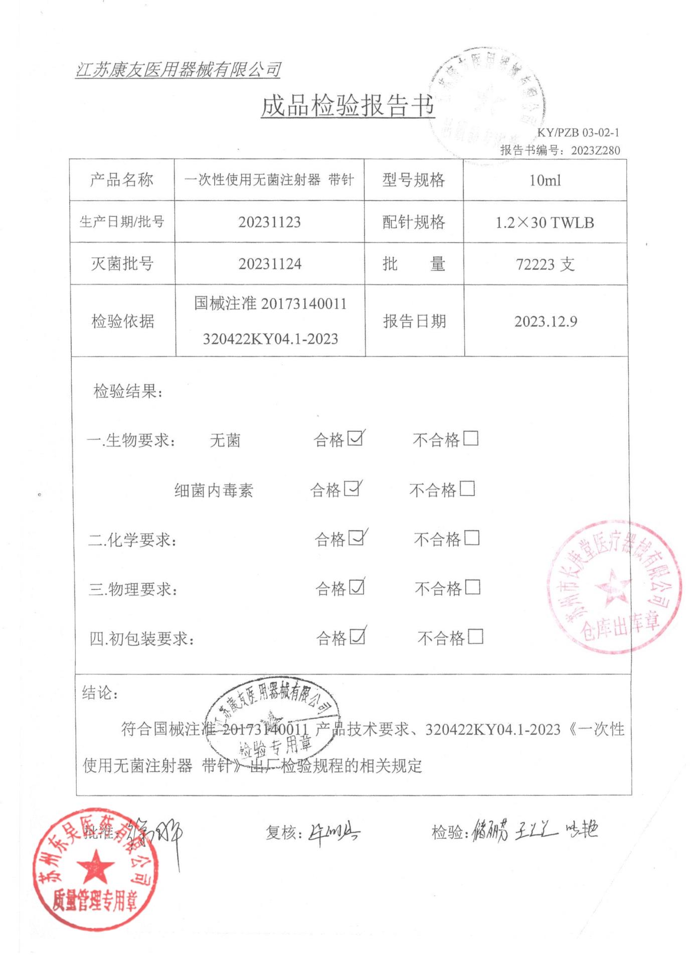 20231123一次性使用无菌注射器带针