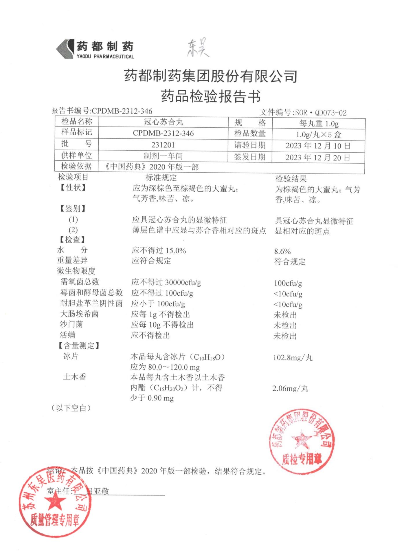 231201冠心苏合丸