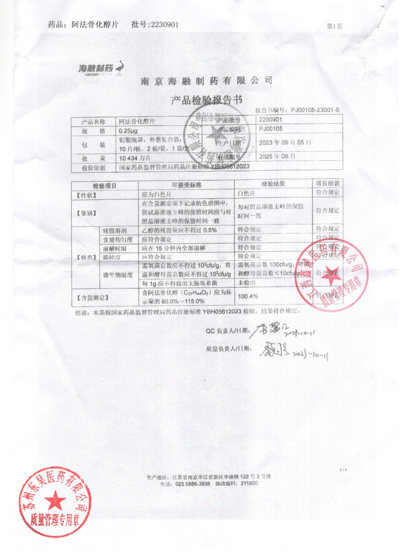 2230901阿法骨化醇片