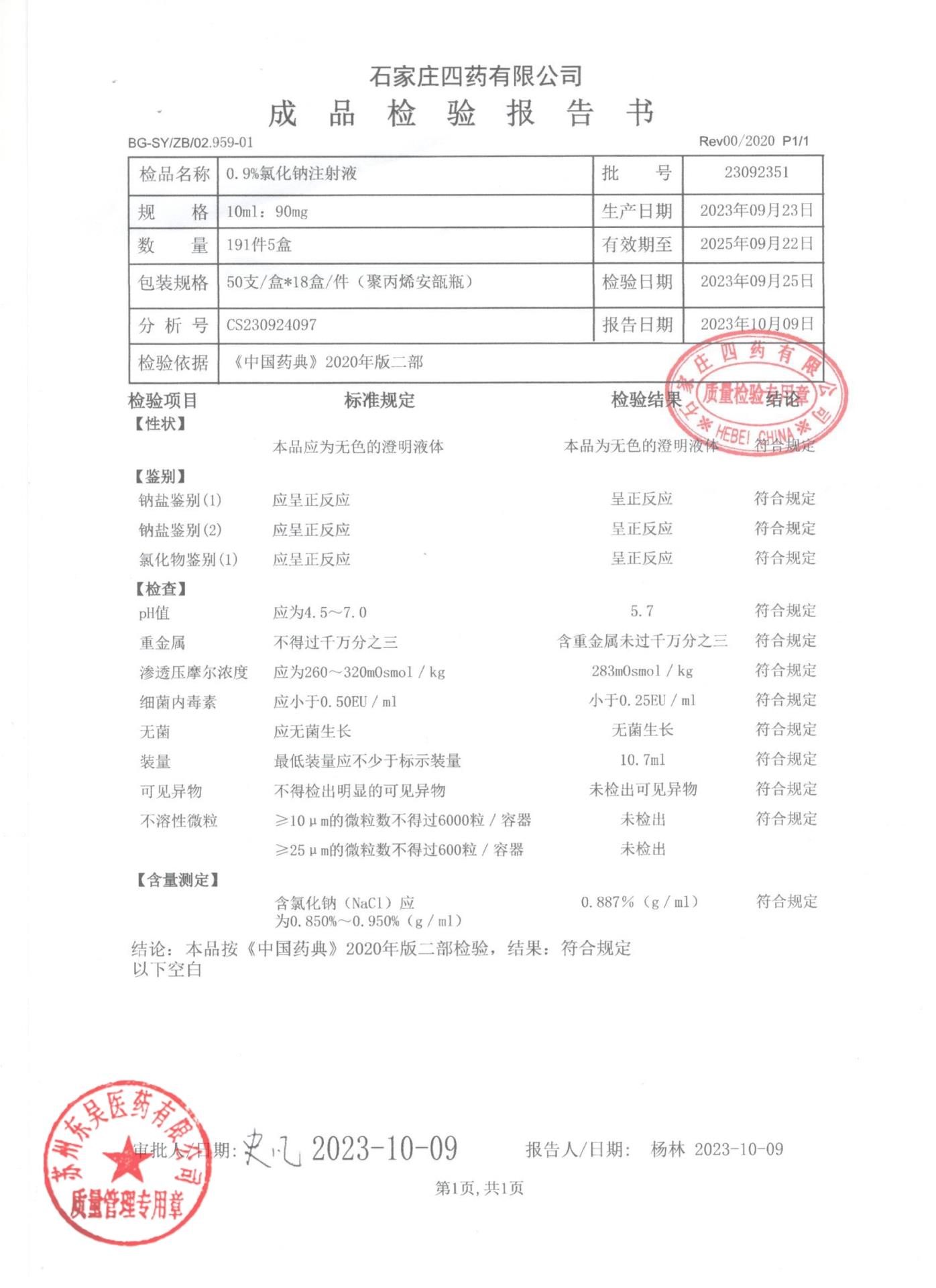 23092351氯化钠注射液0.9％