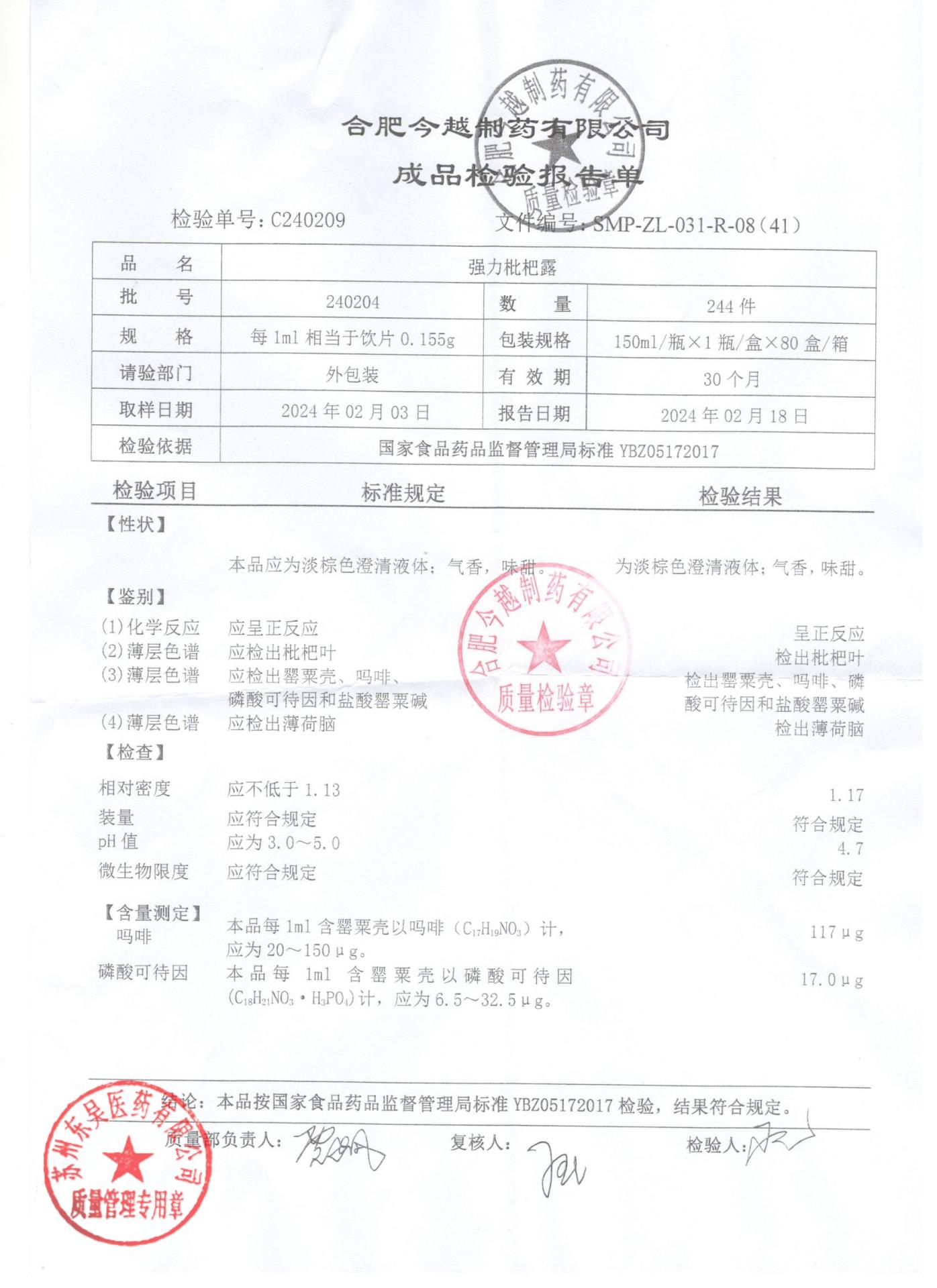 240204强力枇杷露