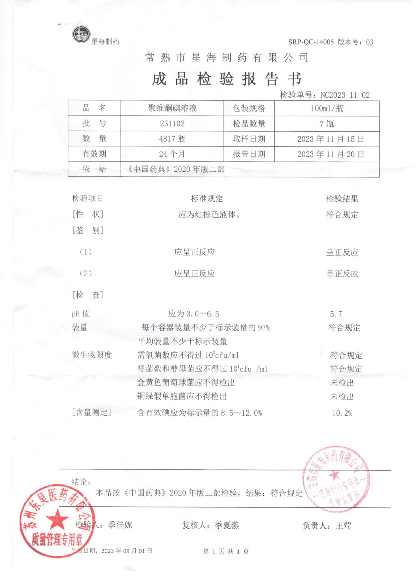 231102聚维酮碘溶液