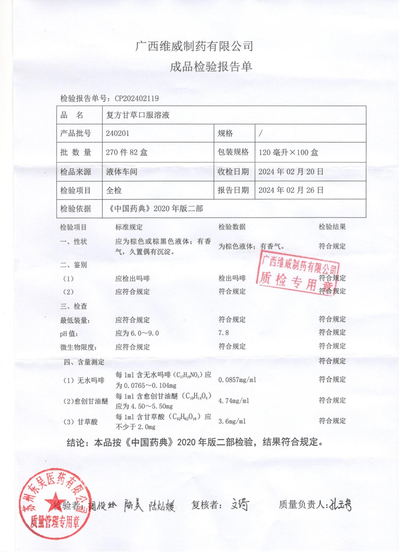 240201复方甘草口服溶液