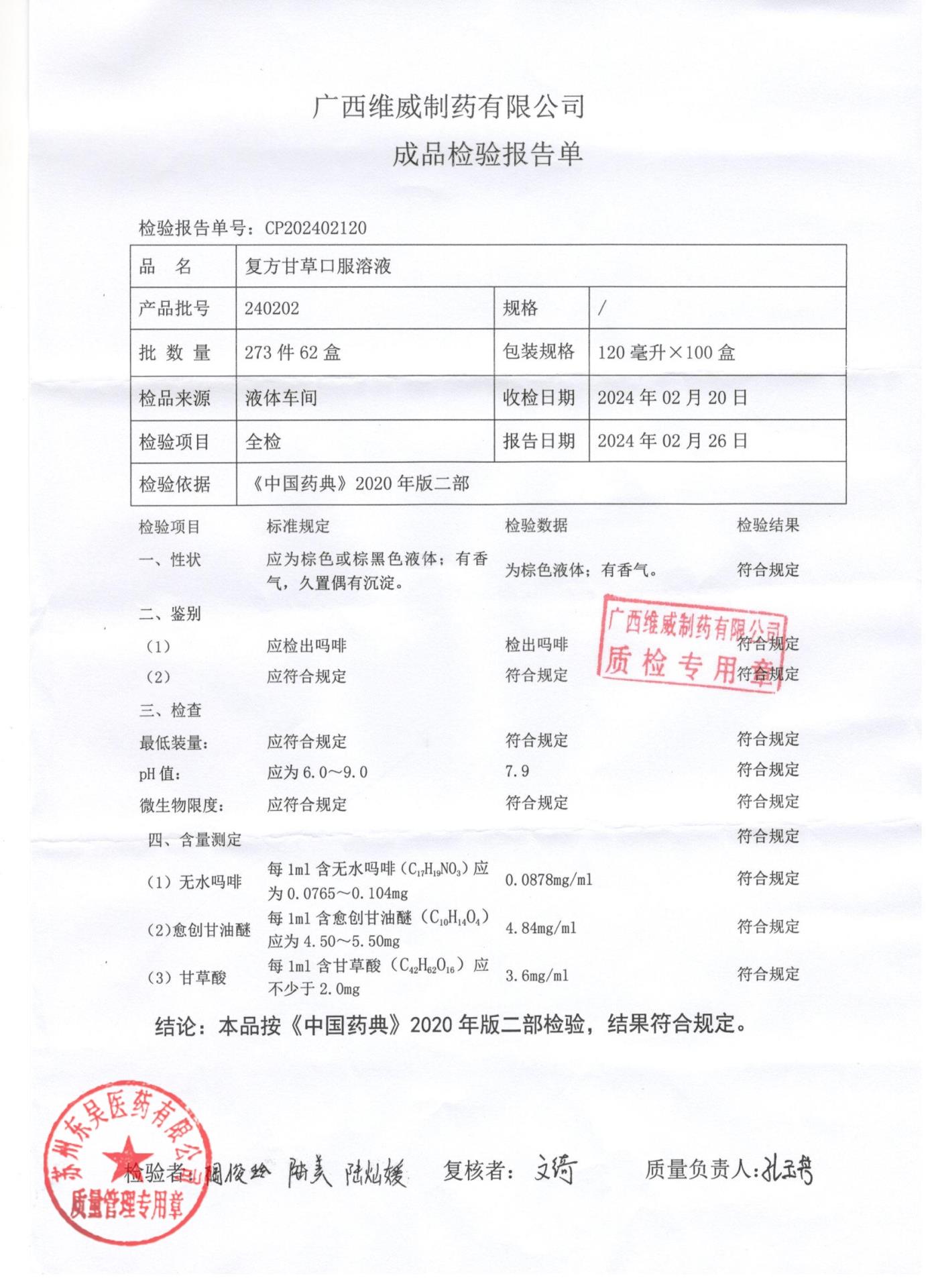 240202复方甘草口服溶液