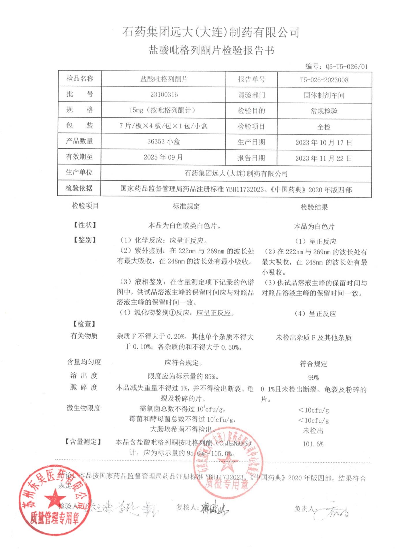 23100316盐酸吡格列酮片