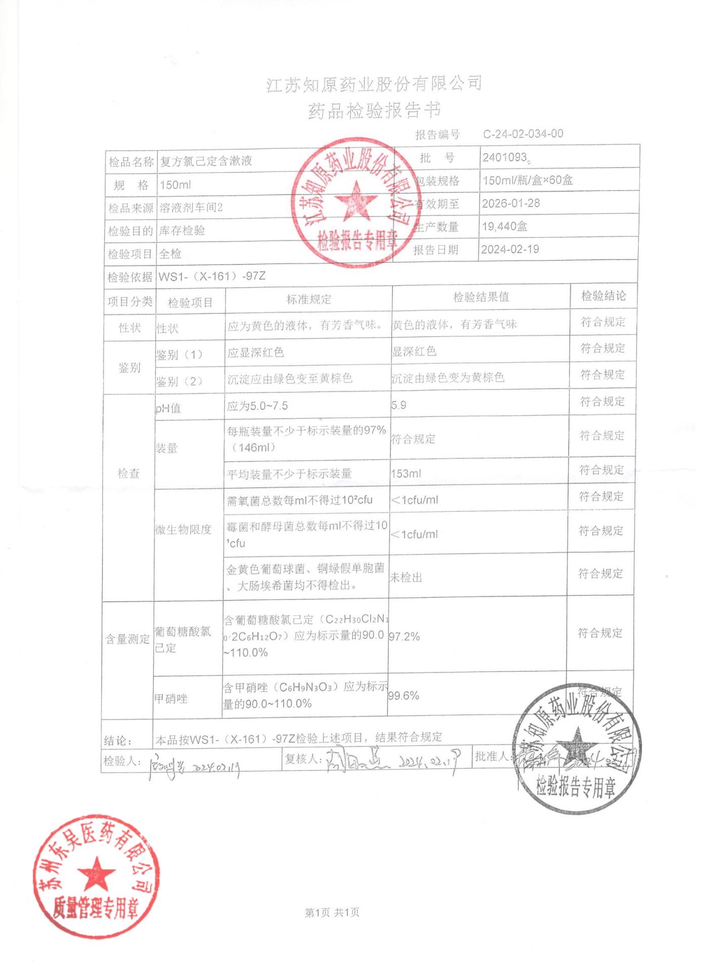 2401093复方氯己定含漱液