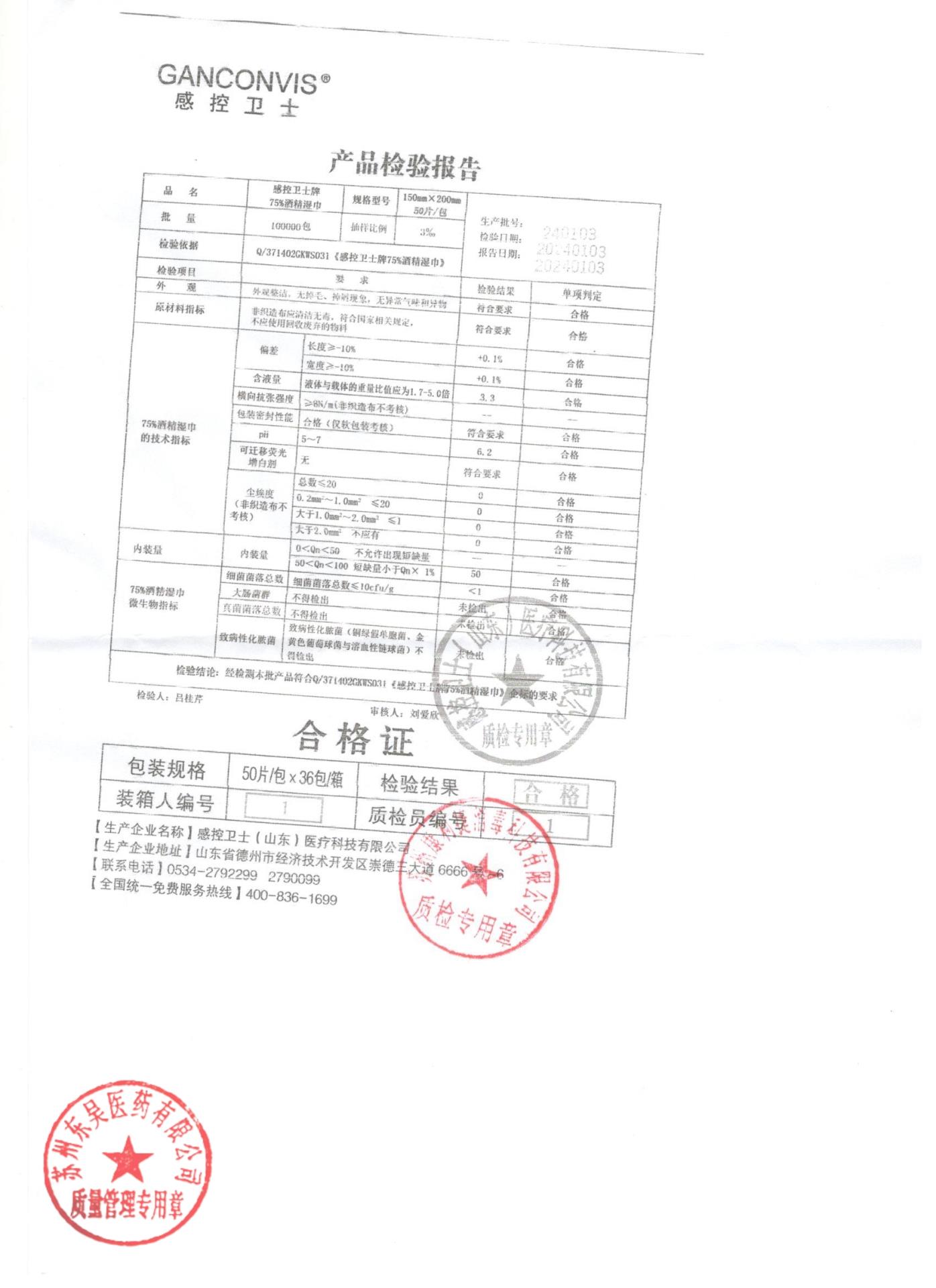 240103感控卫士75%酒精湿巾