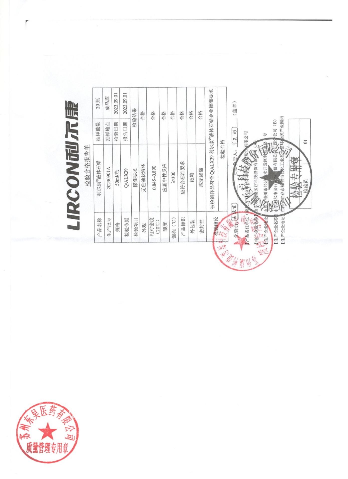 20230901A液体石蜡利尔康