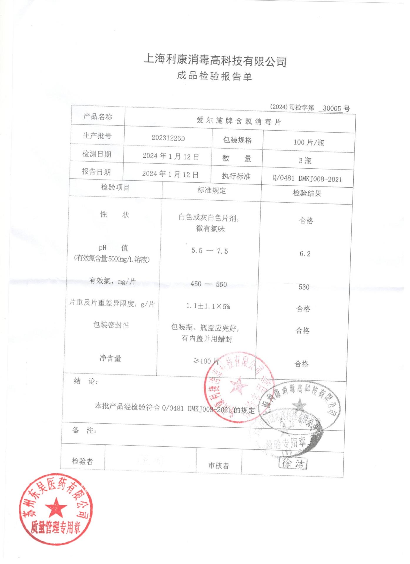 20231226D爱尔施含氯消毒片
