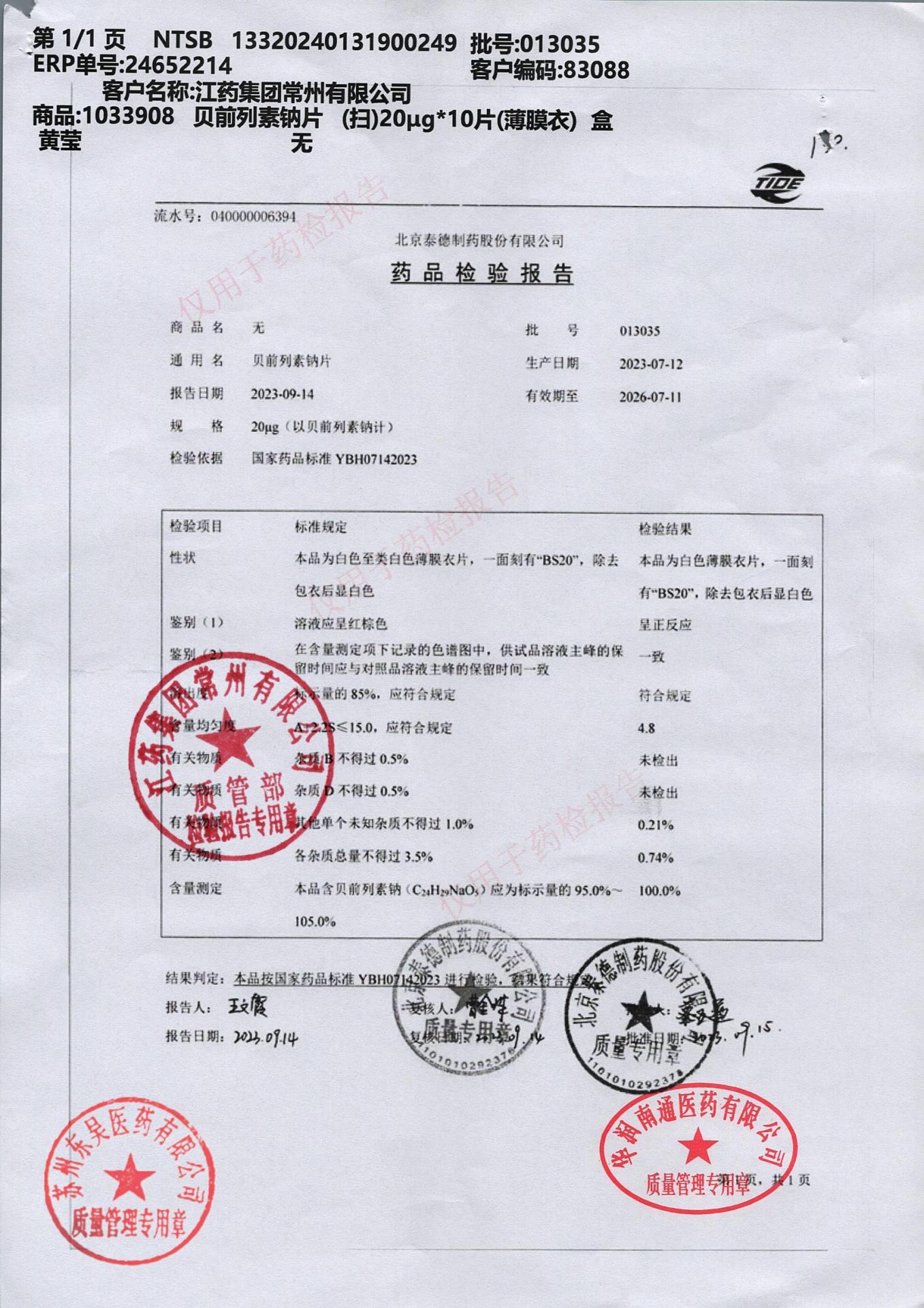 013035贝前列素钠片