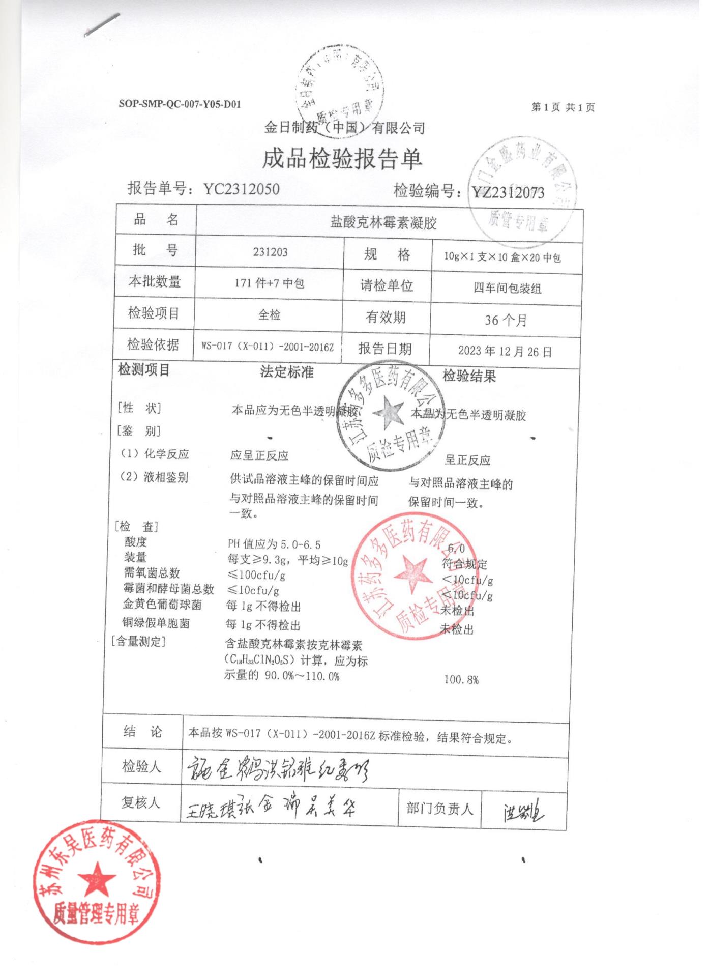 231203盐酸克林霉素凝胶