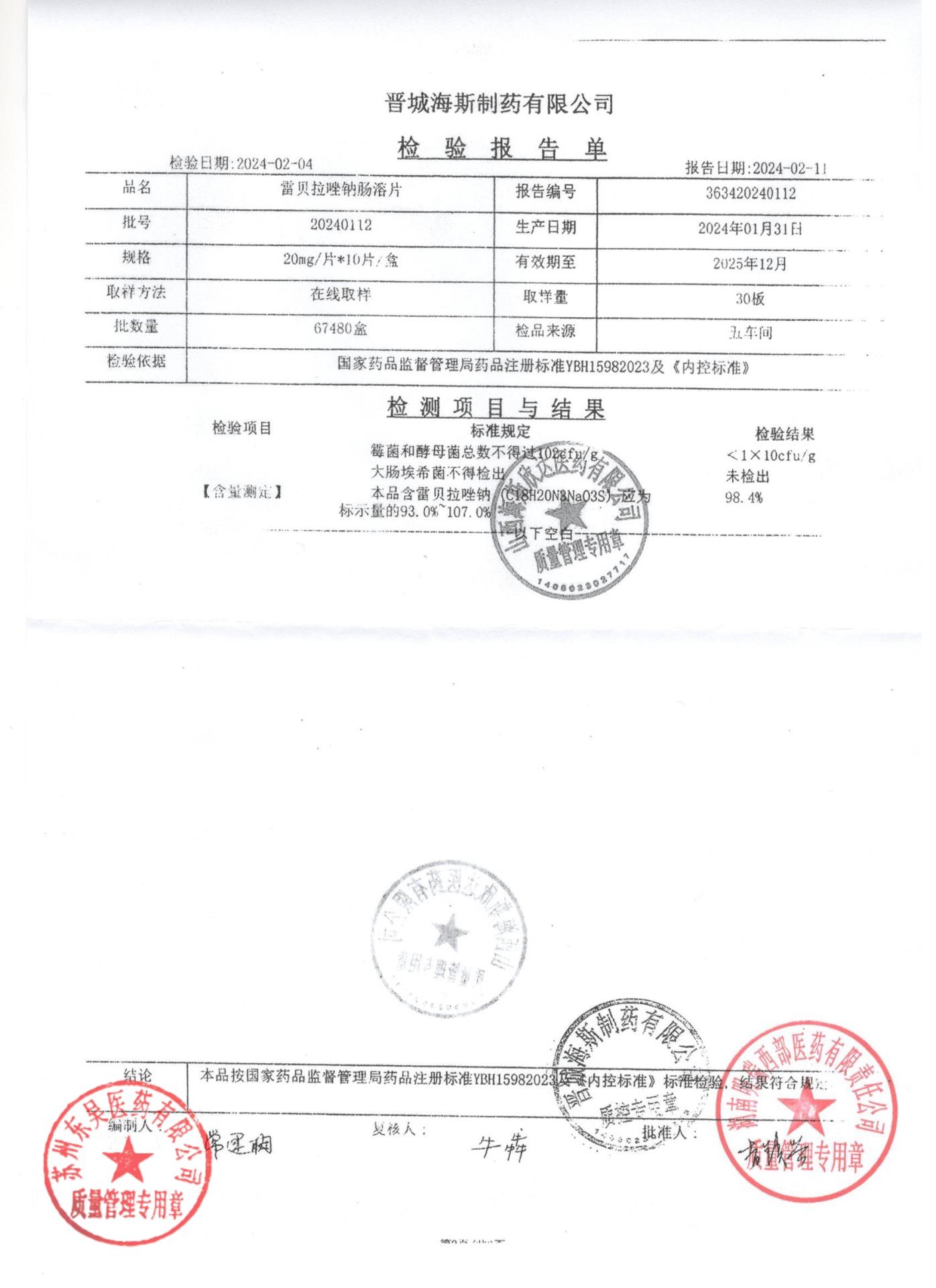 20240112雷贝拉唑钠肠溶片2