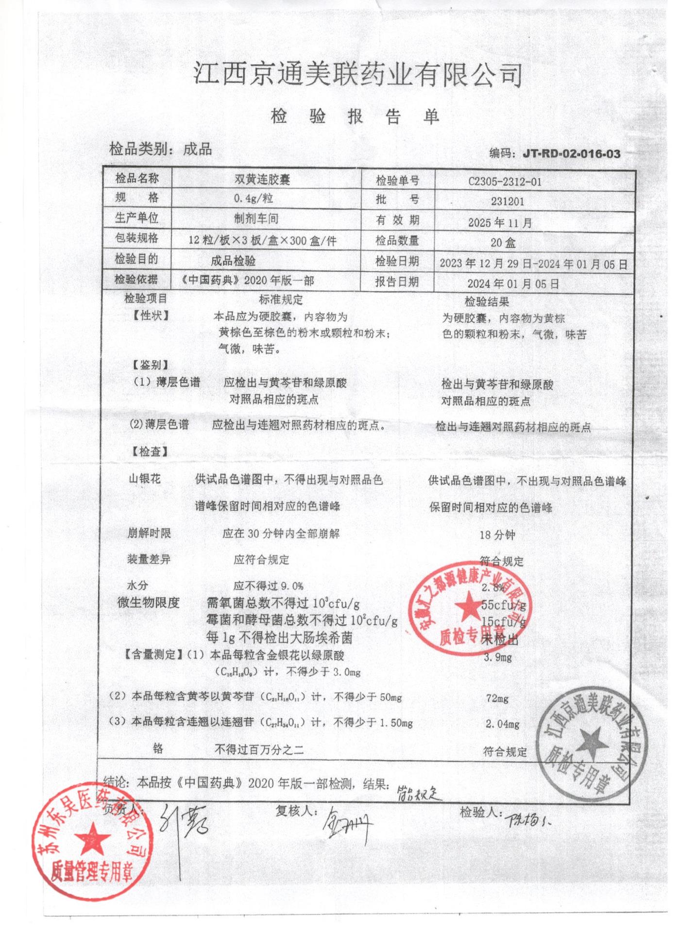 231201双黄连胶囊