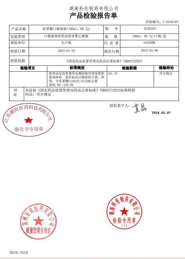 N240103乳果糖口服溶液2