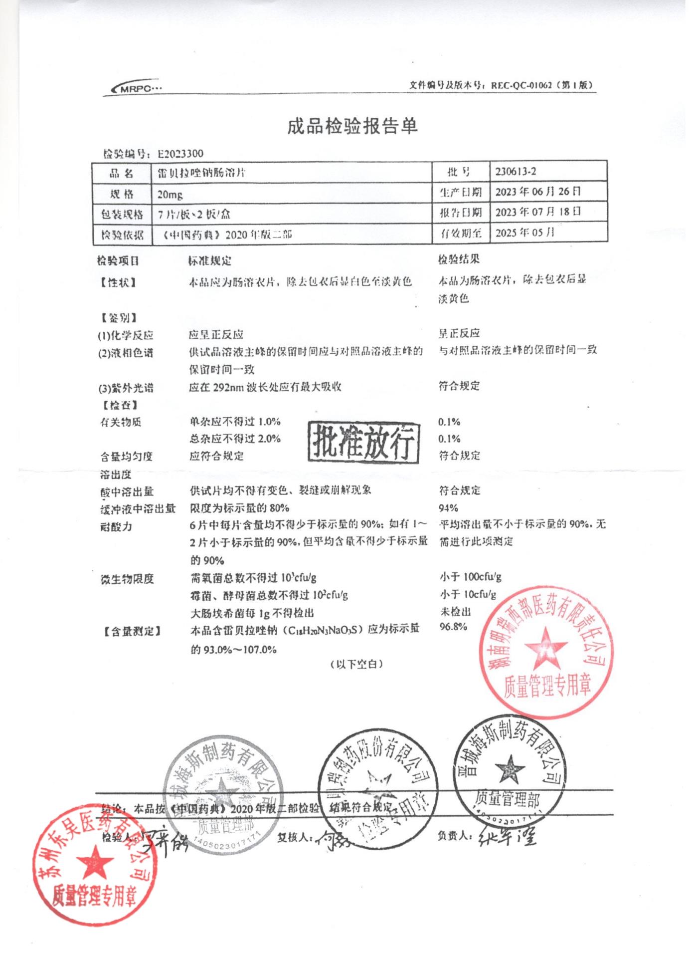 230613-2雷贝拉唑钠肠溶片