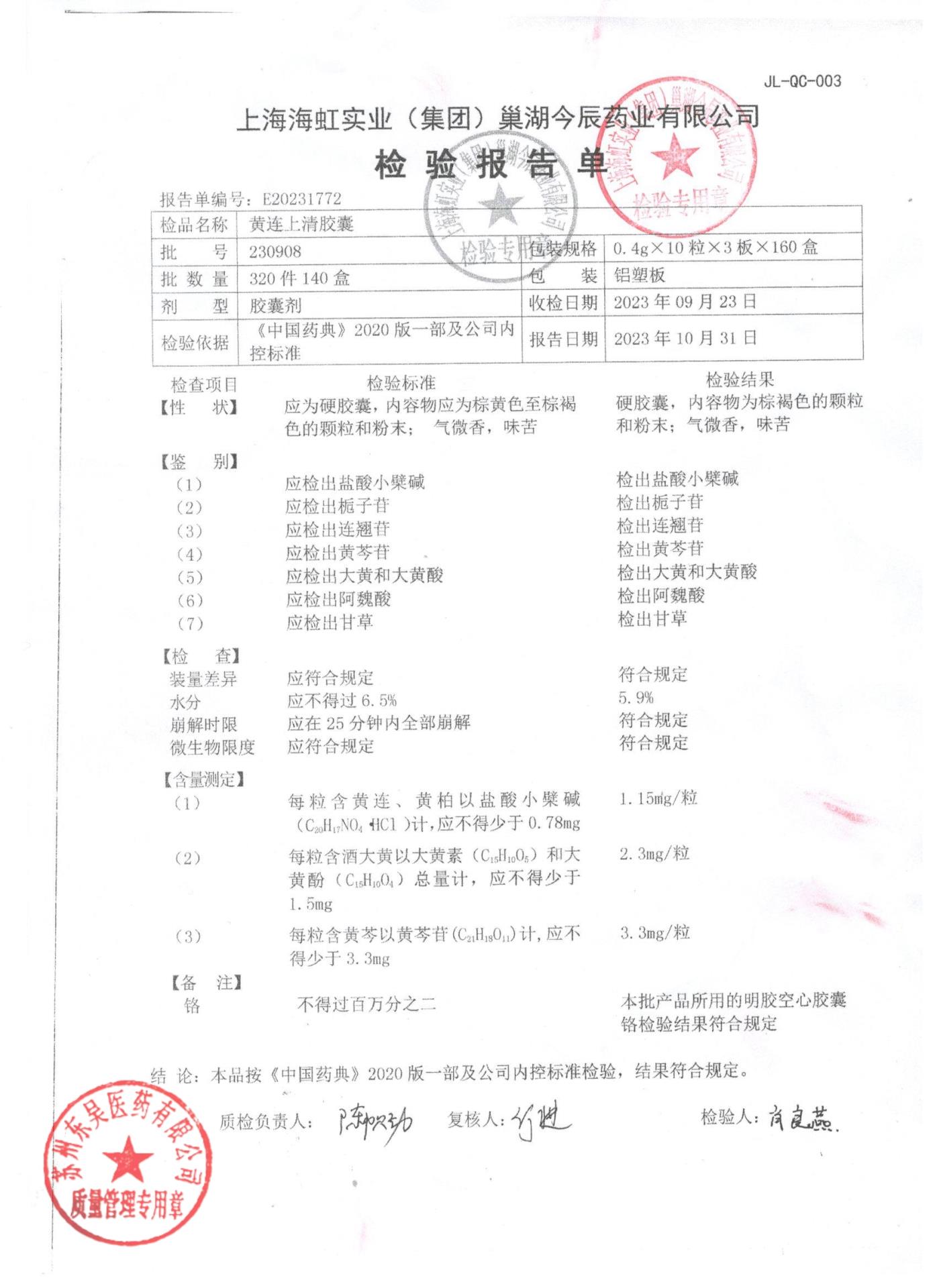 230908黄连上清胶囊