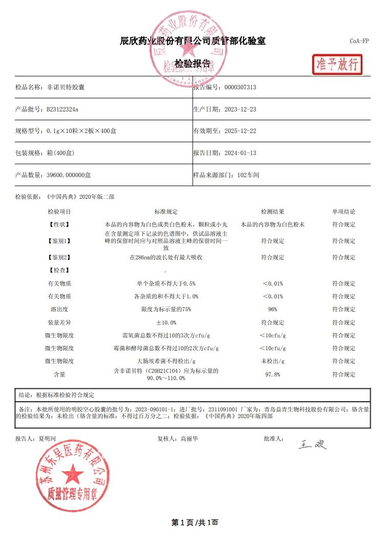 B23122324a非诺贝特胶囊